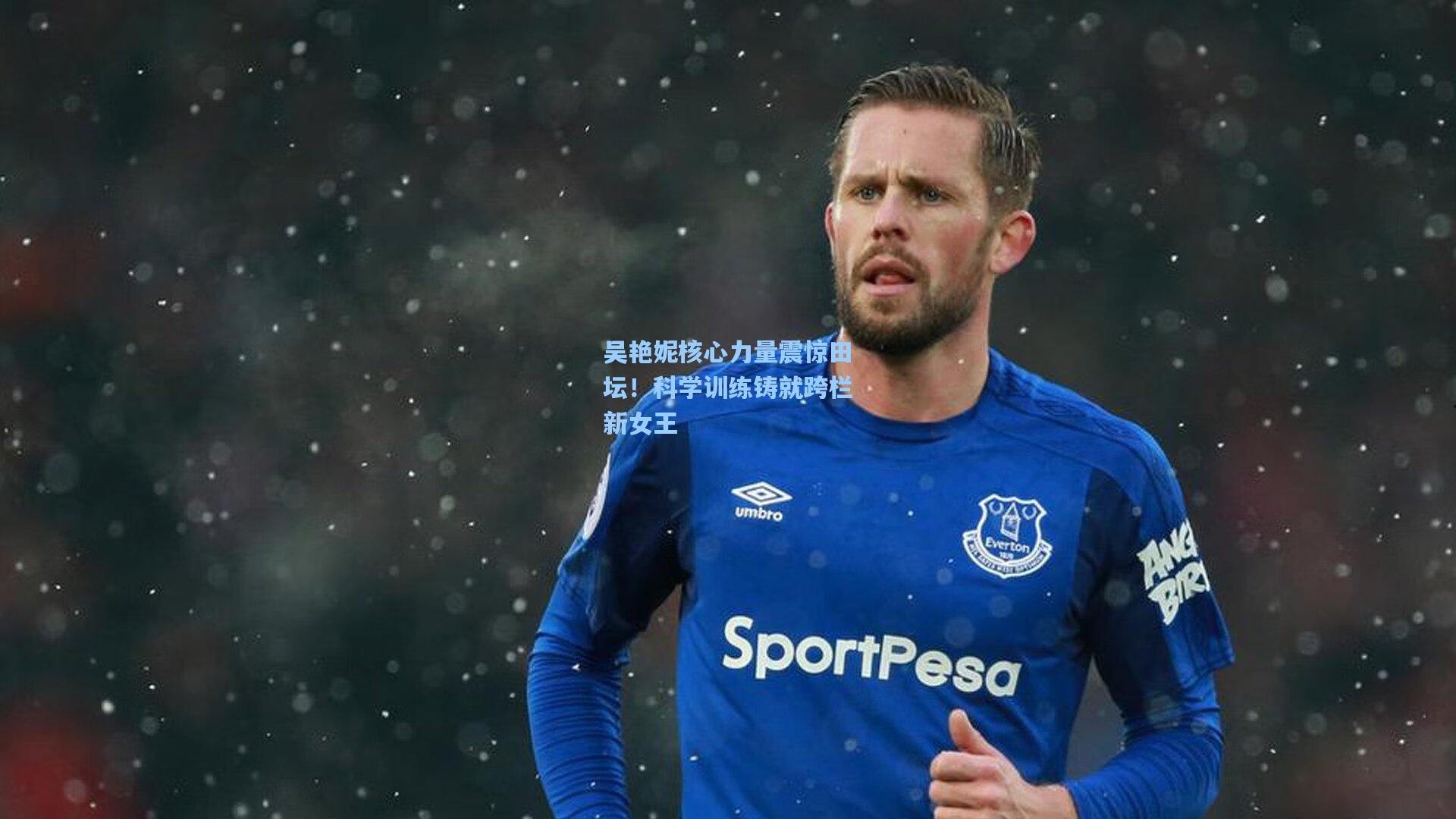 吴艳妮核心力量震惊田坛!科学训练铸就跨栏新女王