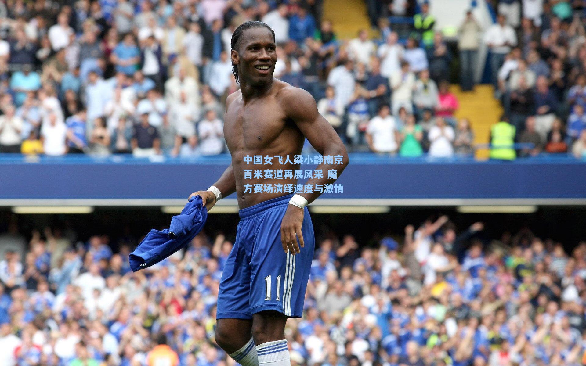 中国女飞人梁小静南京百米赛道再展风采 魔方赛场演绎速度与激情