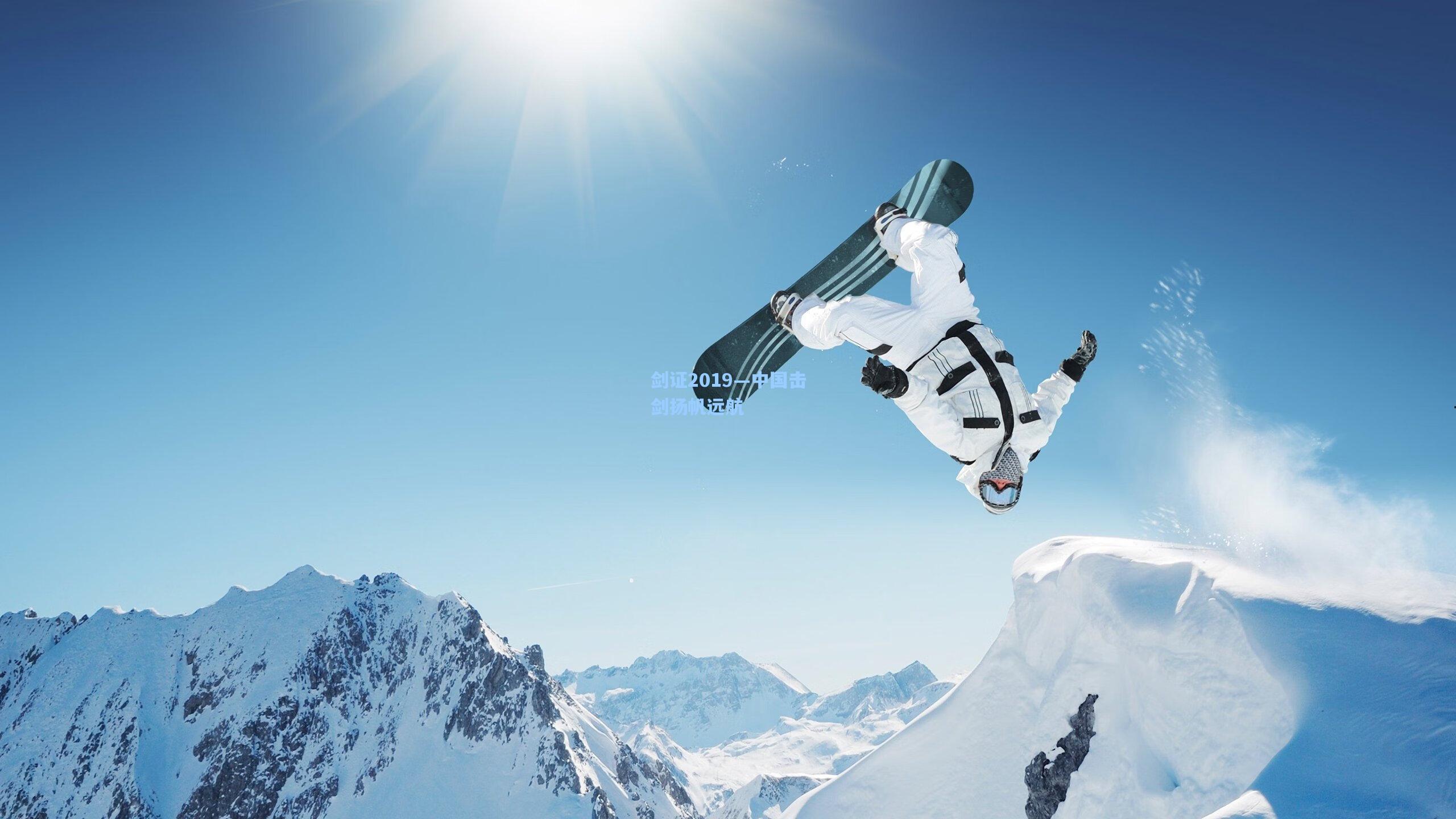 剑证2019—中国击剑扬帆远航