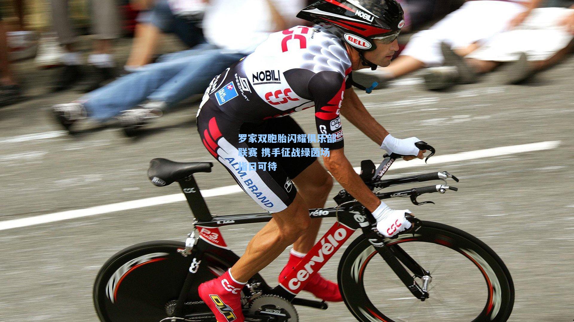 罗家双胞胎闪耀俱乐部联赛 携手征战绿茵场指日可待