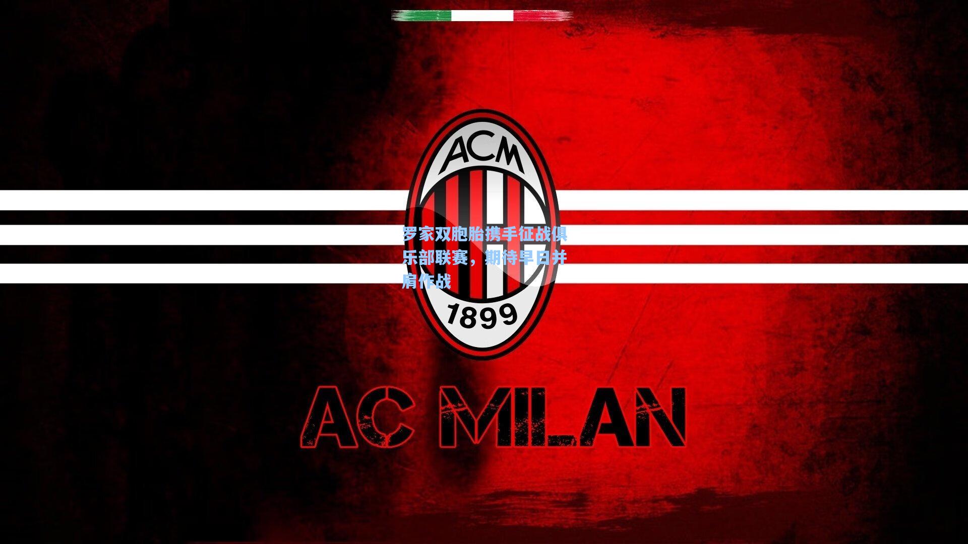 罗家双胞胎携手征战俱乐部联赛，期待早日并肩作战