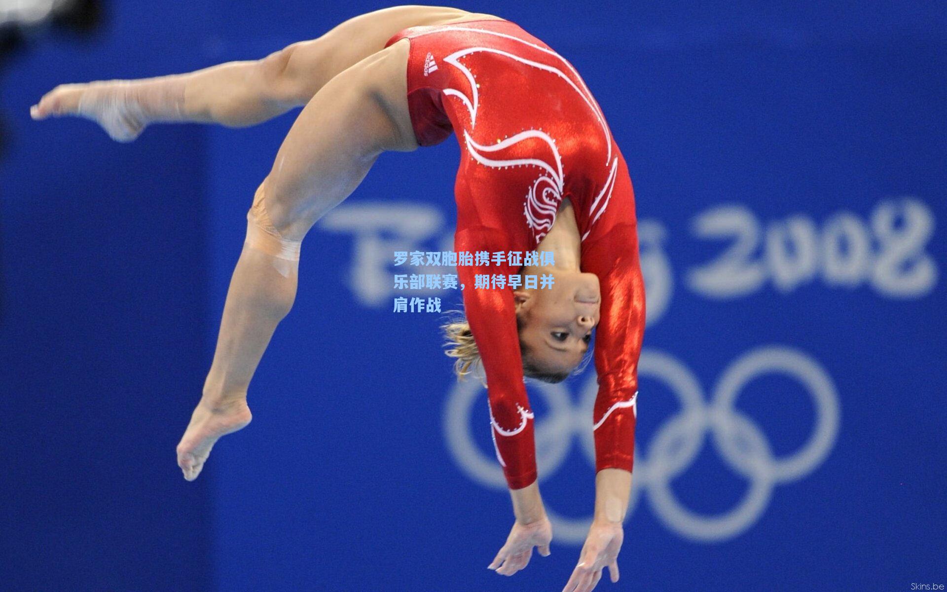 罗家双胞胎携手征战俱乐部联赛，期待早日并肩作战