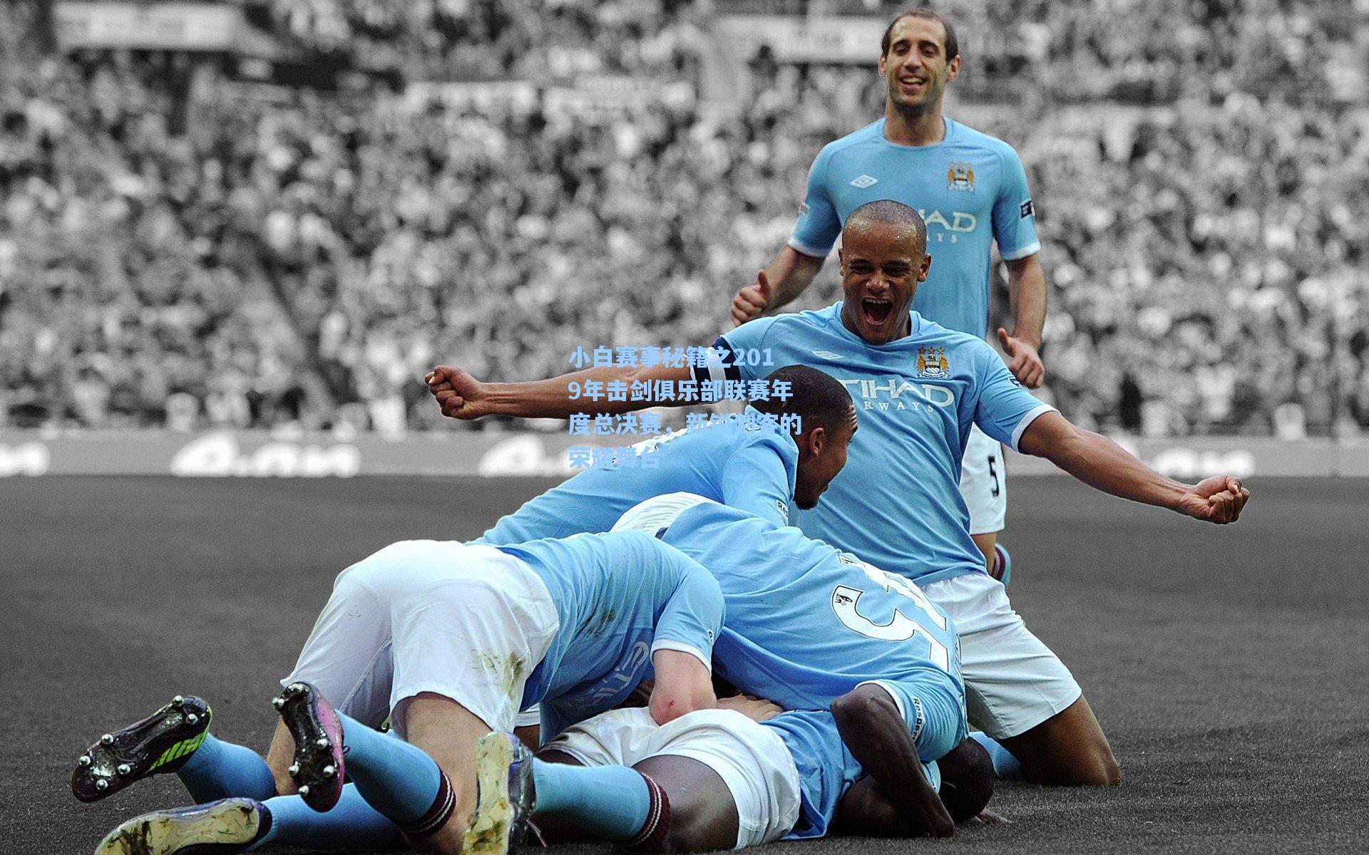 小白赛事秘籍之2019年击剑俱乐部联赛年度总决赛,新锐剑客的荣耀舞台