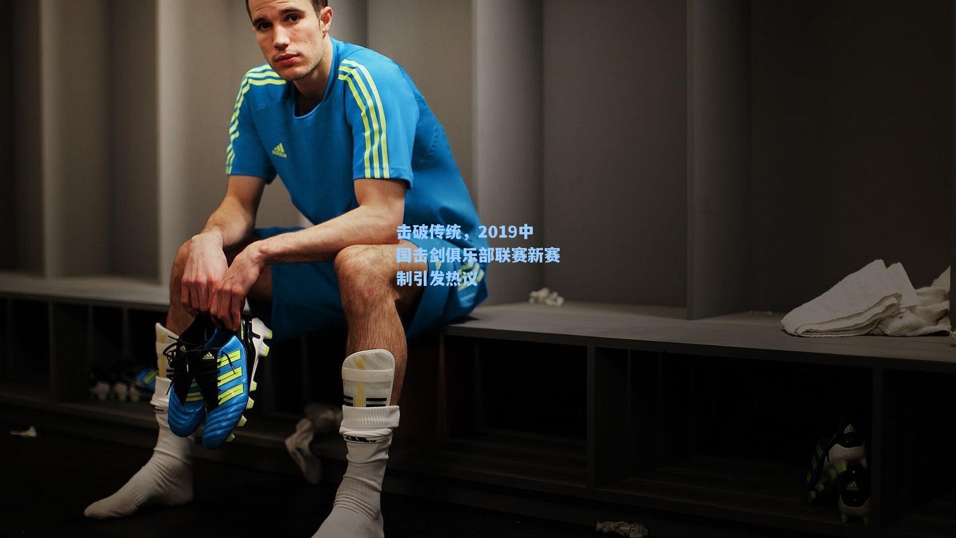 击破传统,2019中国击剑俱乐部联赛新赛制引发热议