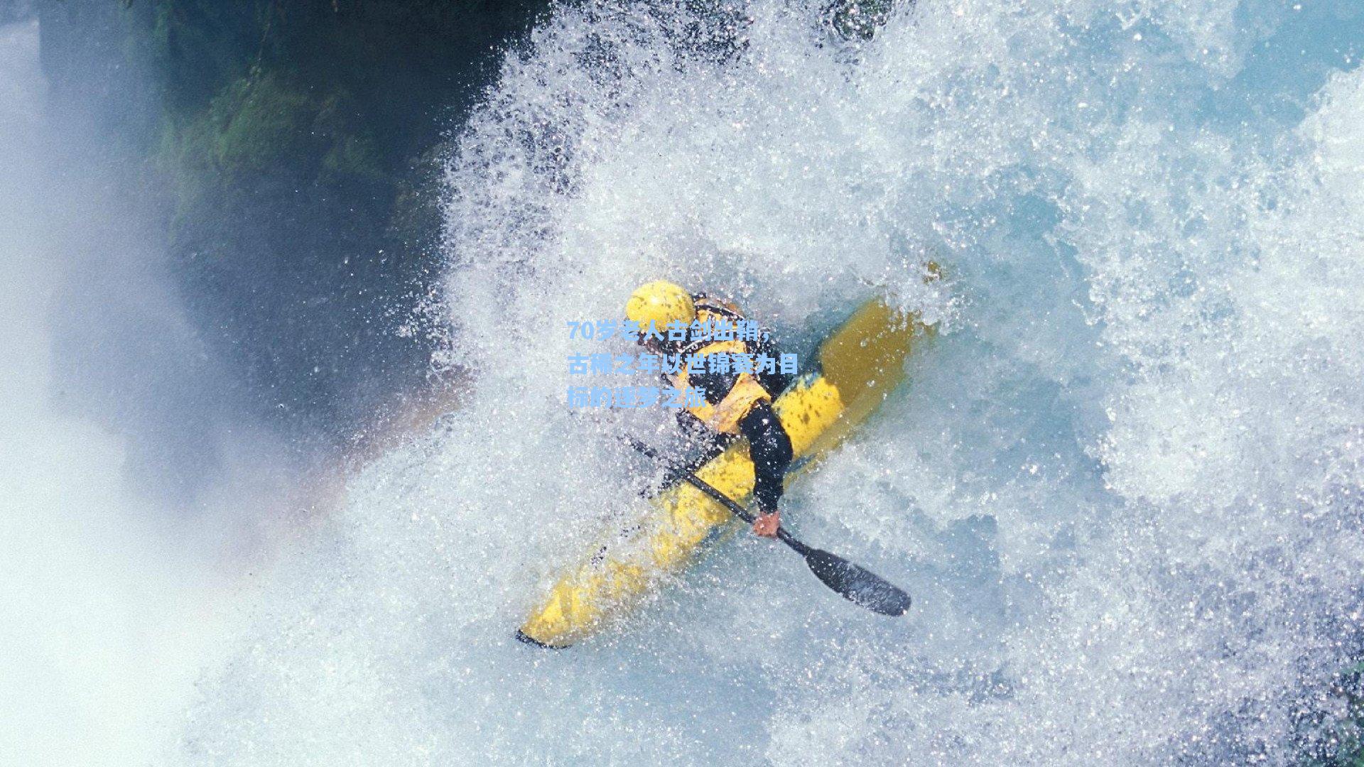 70岁老人古剑出鞘,古稀之年以世锦赛为目标的逐梦之旅