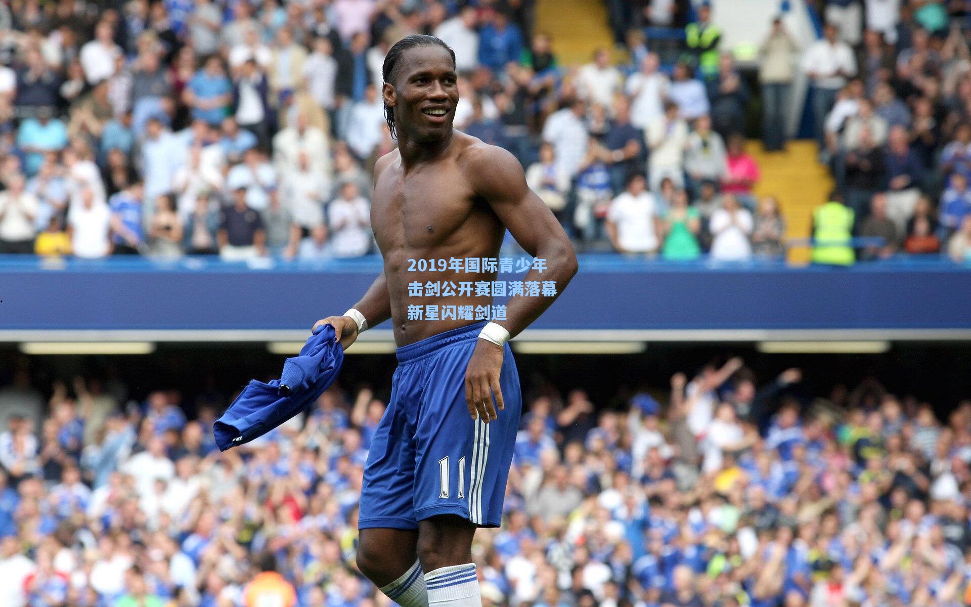 2019年国际青少年击剑公开赛圆满落幕 新星闪耀剑道