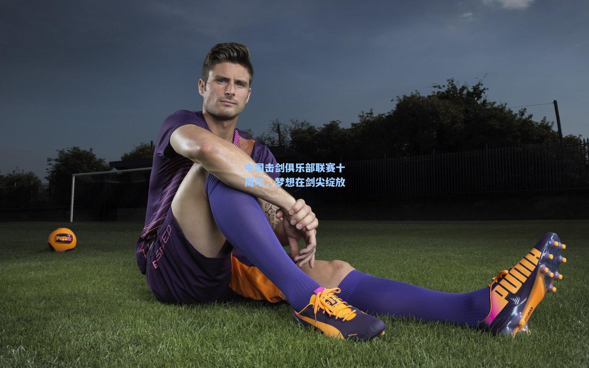 中国击剑俱乐部联赛十周年,梦想在剑尖绽放