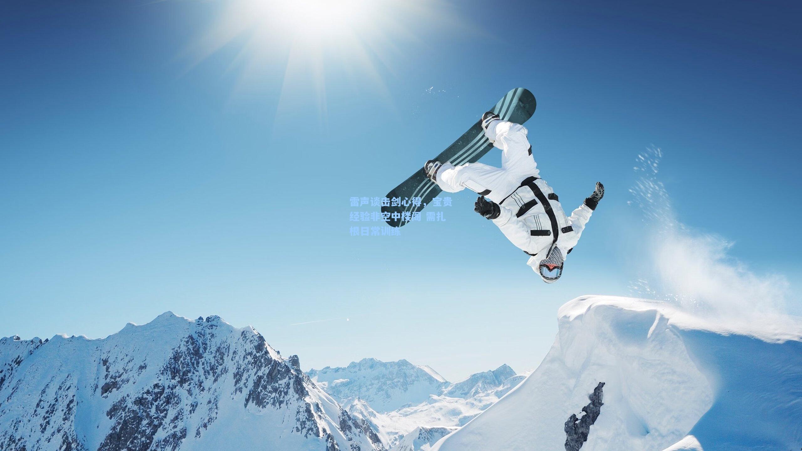 雷声谈击剑心得,宝贵经验非空中楼阁 需扎根日常训练