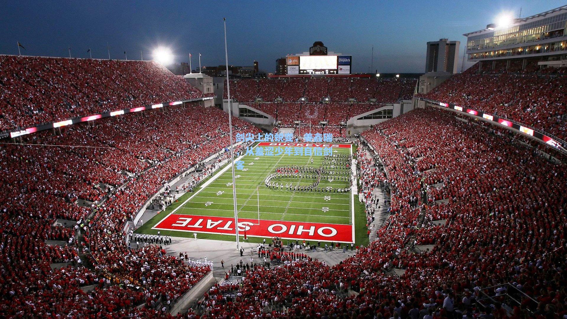 剑尖上的蜕变,姜鑫瑞,从羞涩少年到自信剑客