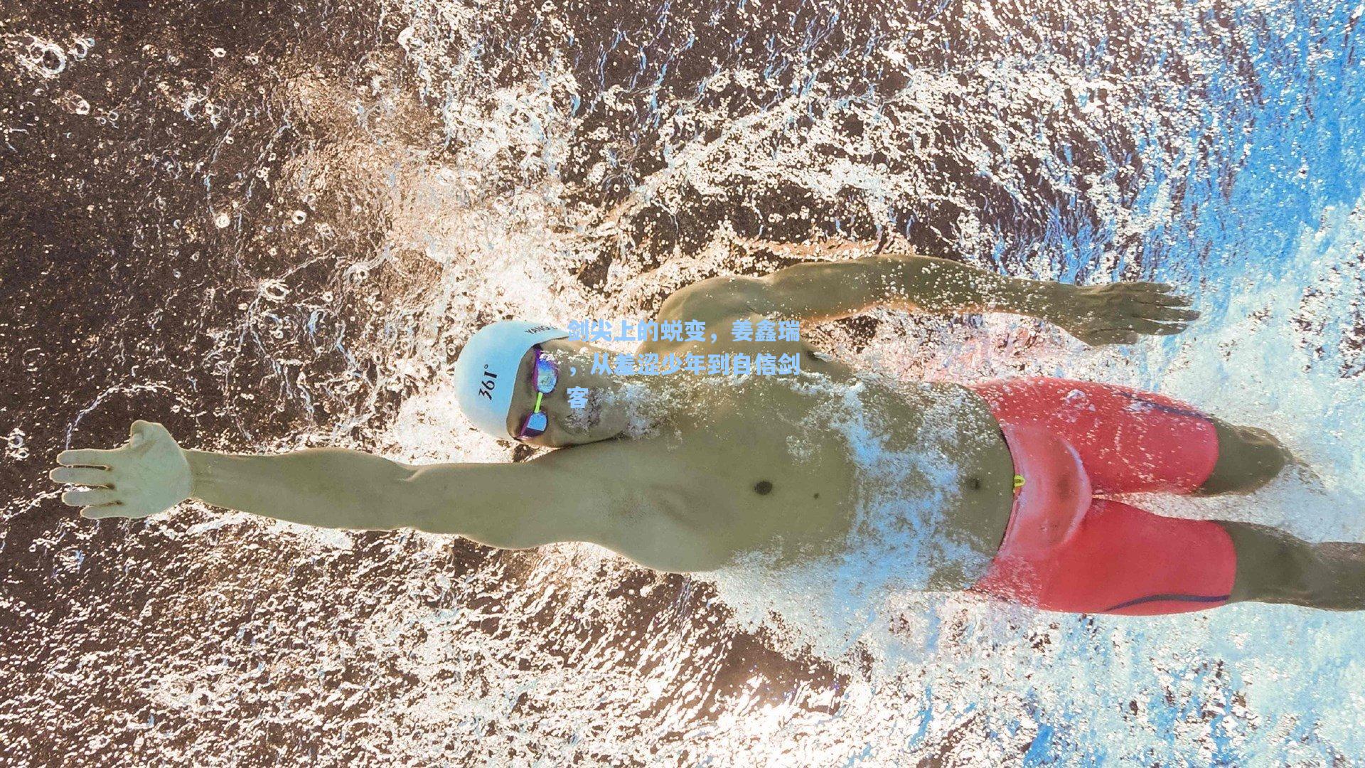 剑尖上的蜕变,姜鑫瑞,从羞涩少年到自信剑客