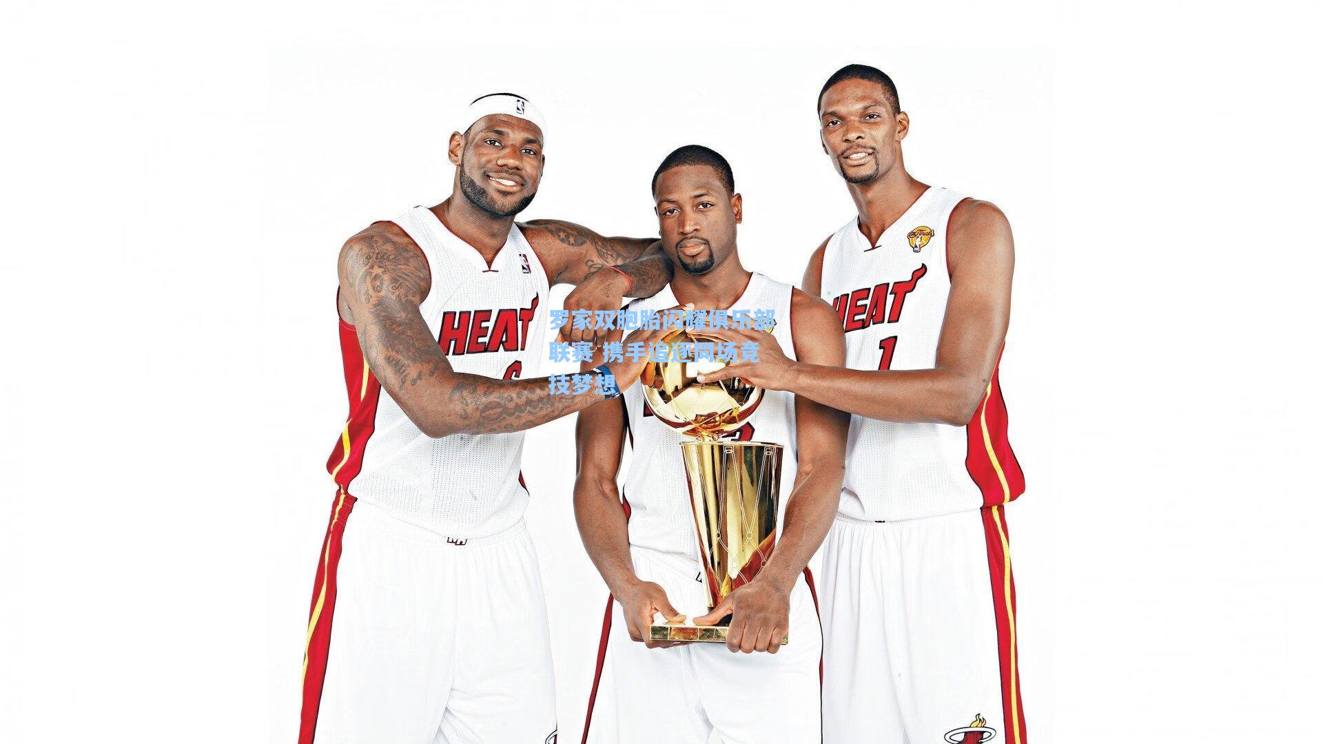 罗家双胞胎闪耀俱乐部联赛 携手追逐同场竞技梦想