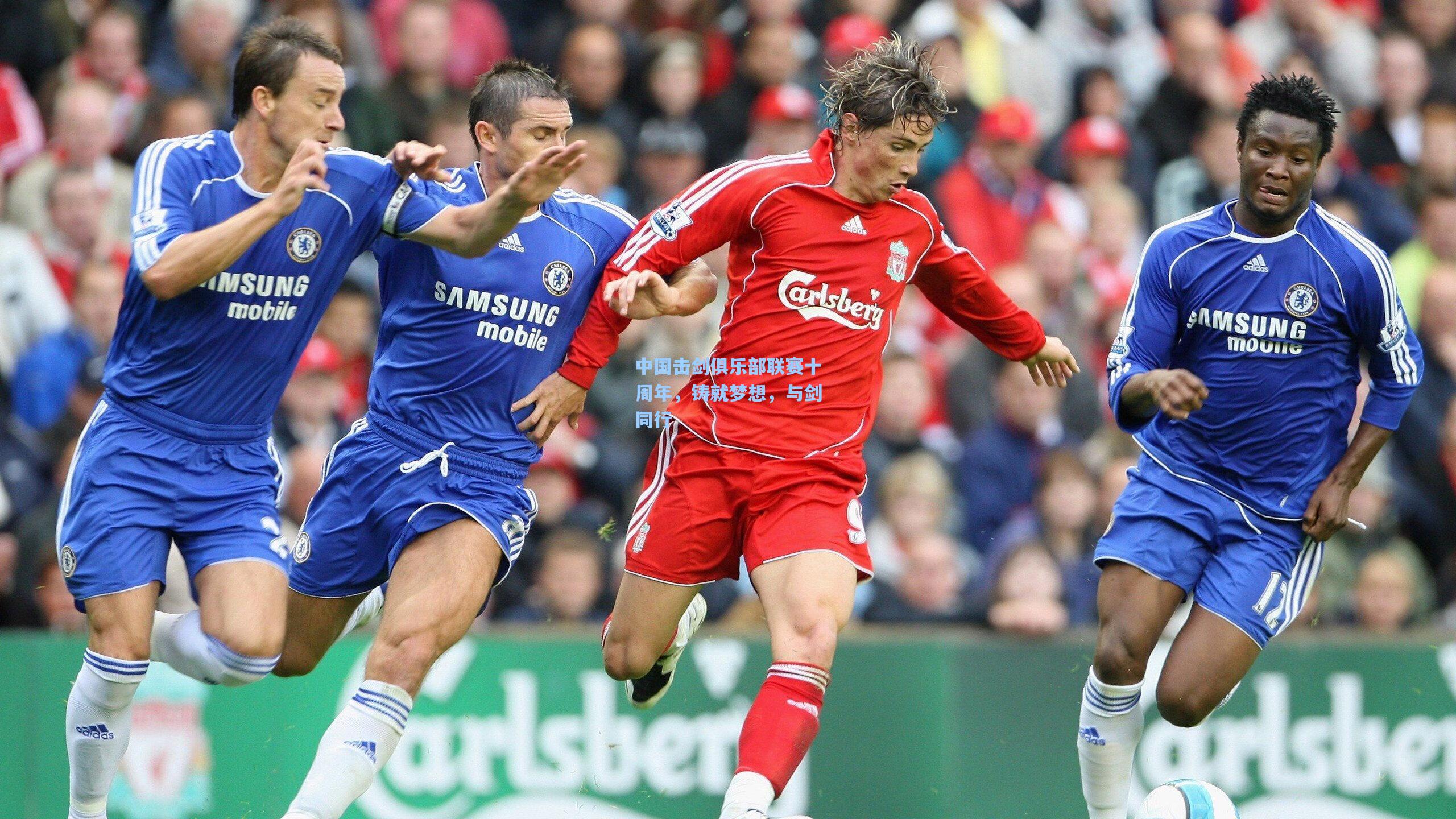 中国击剑俱乐部联赛十周年,铸就梦想,与剑同行