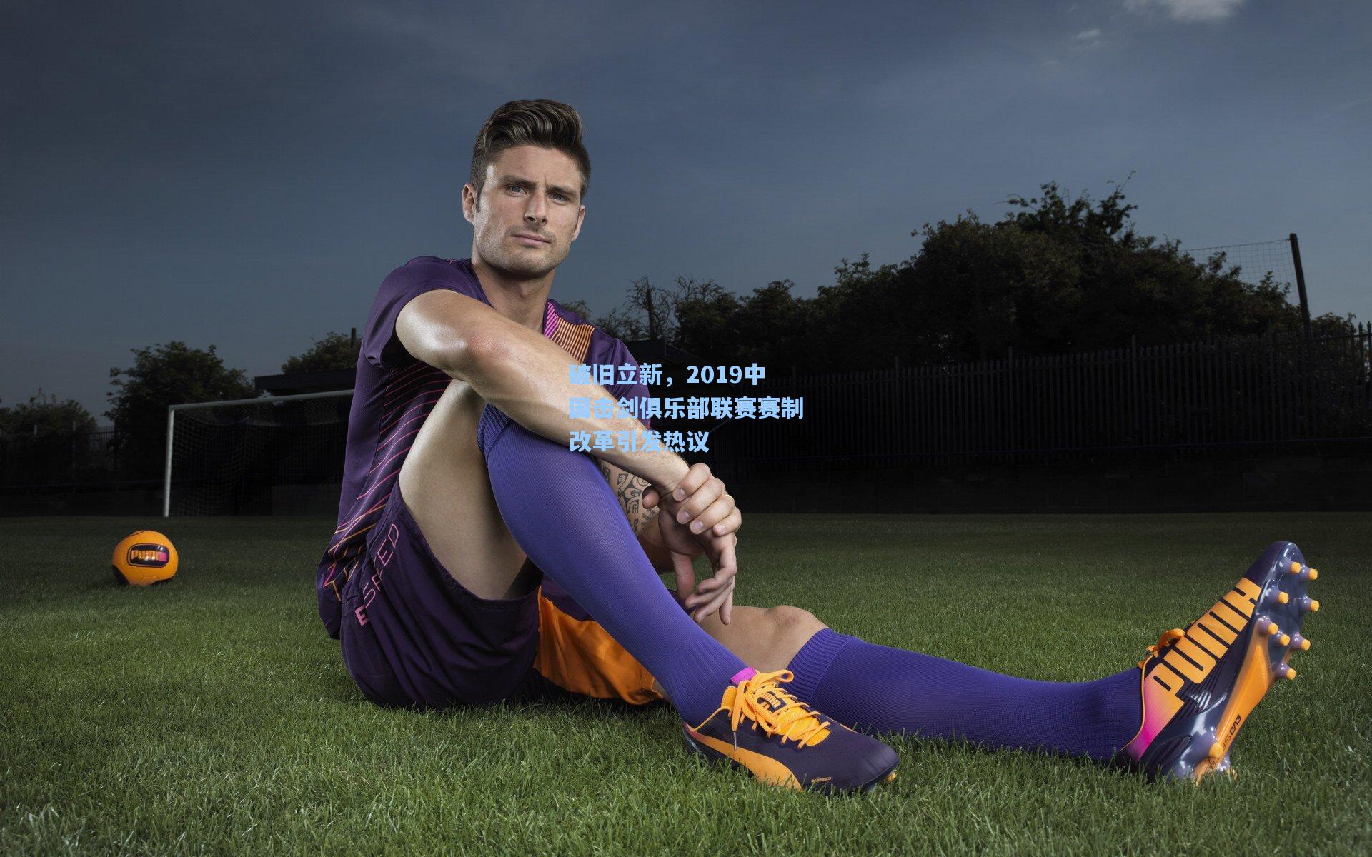 破旧立新，2019中国击剑俱乐部联赛赛制改革引发热议