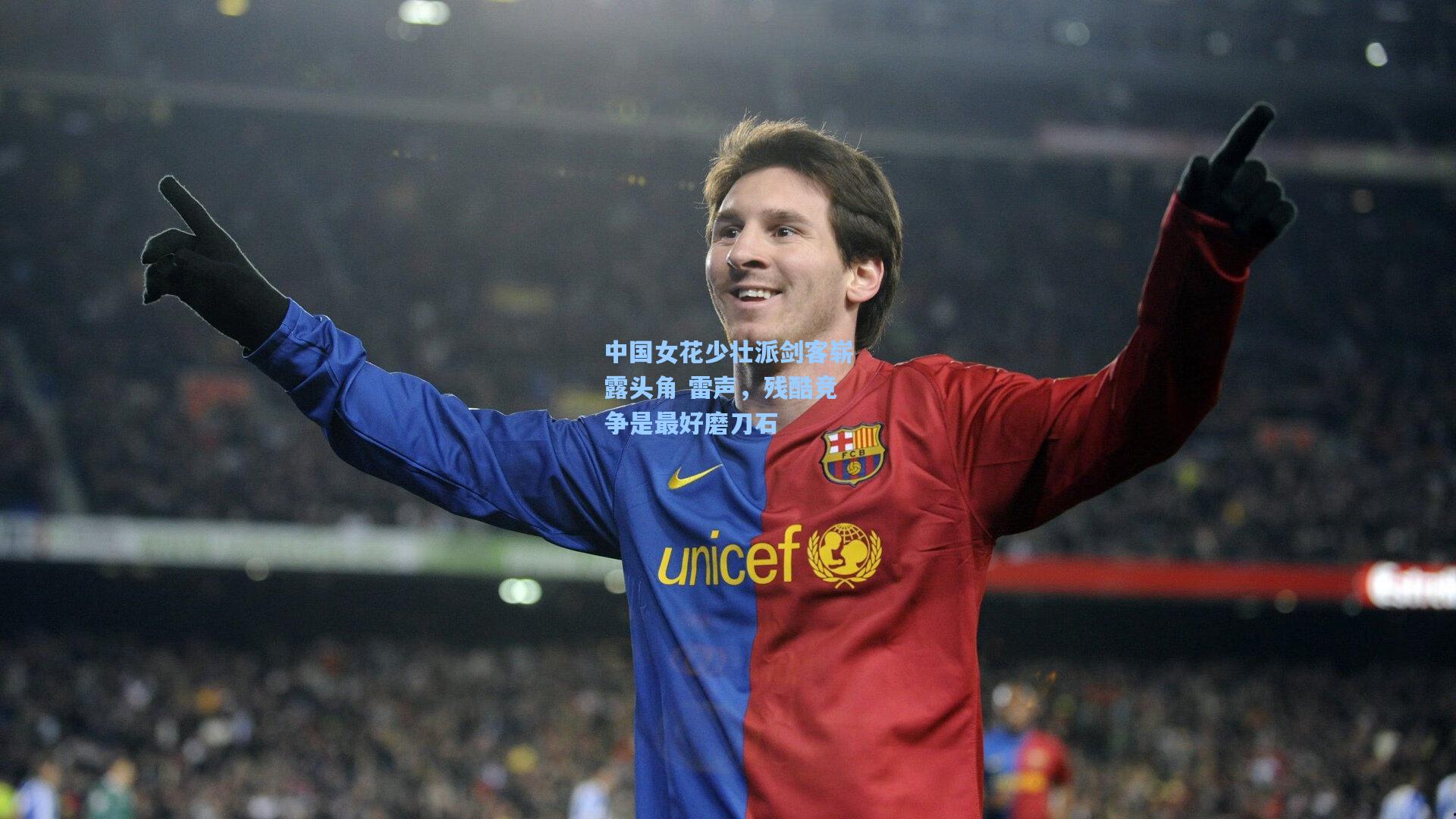 中国女花少壮派剑客崭露头角 雷声，残酷竞争是最好磨刀石