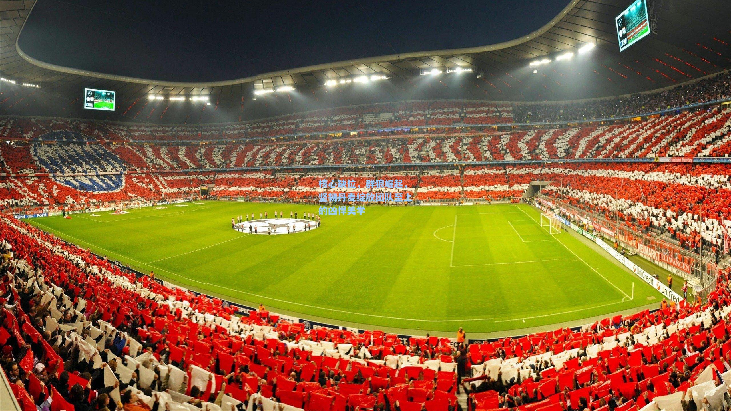 核心缺位，群狼崛起，坚韧丹麦绽放团队至上的凶悍美学