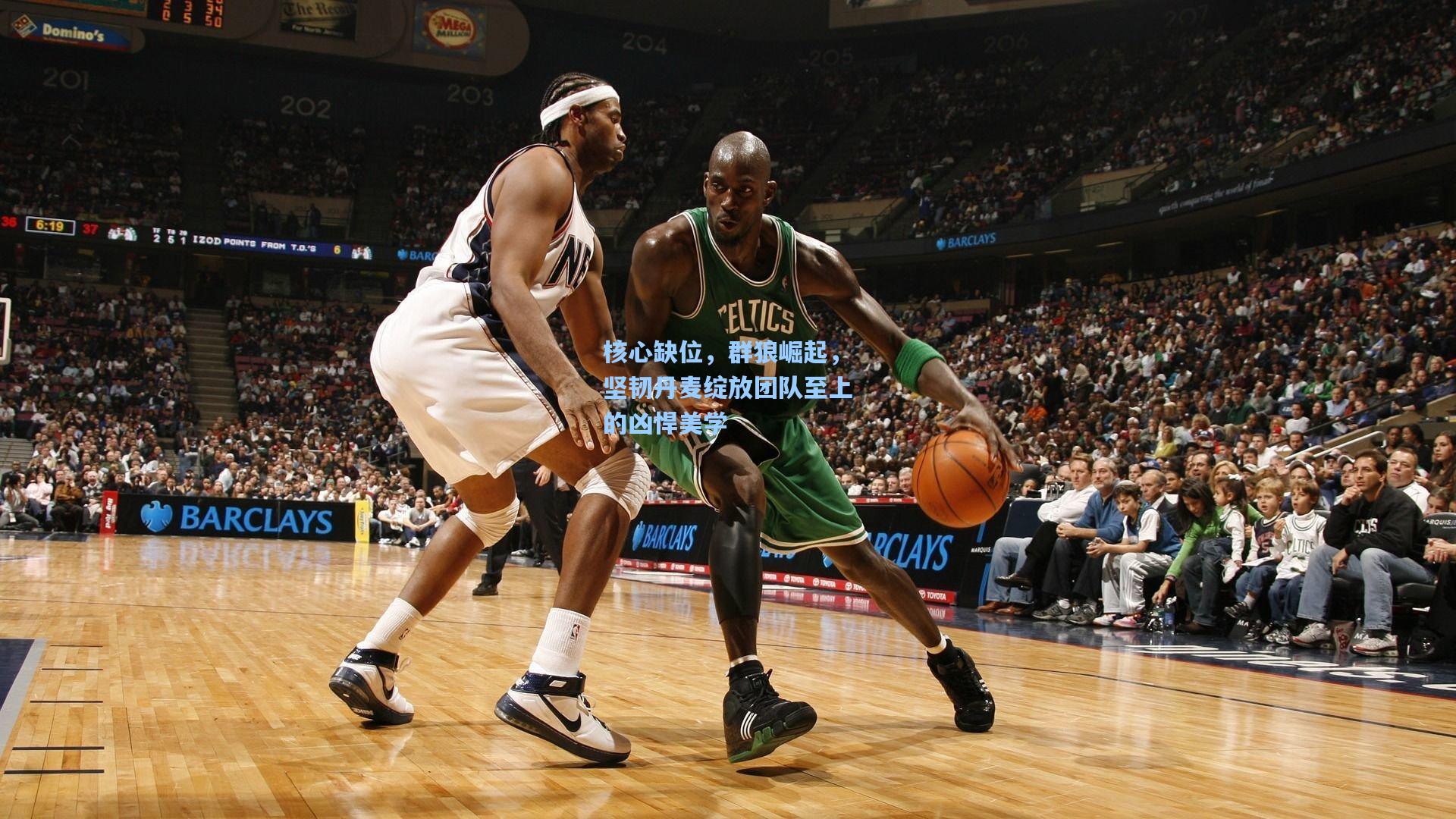 核心缺位，群狼崛起，坚韧丹麦绽放团队至上的凶悍美学