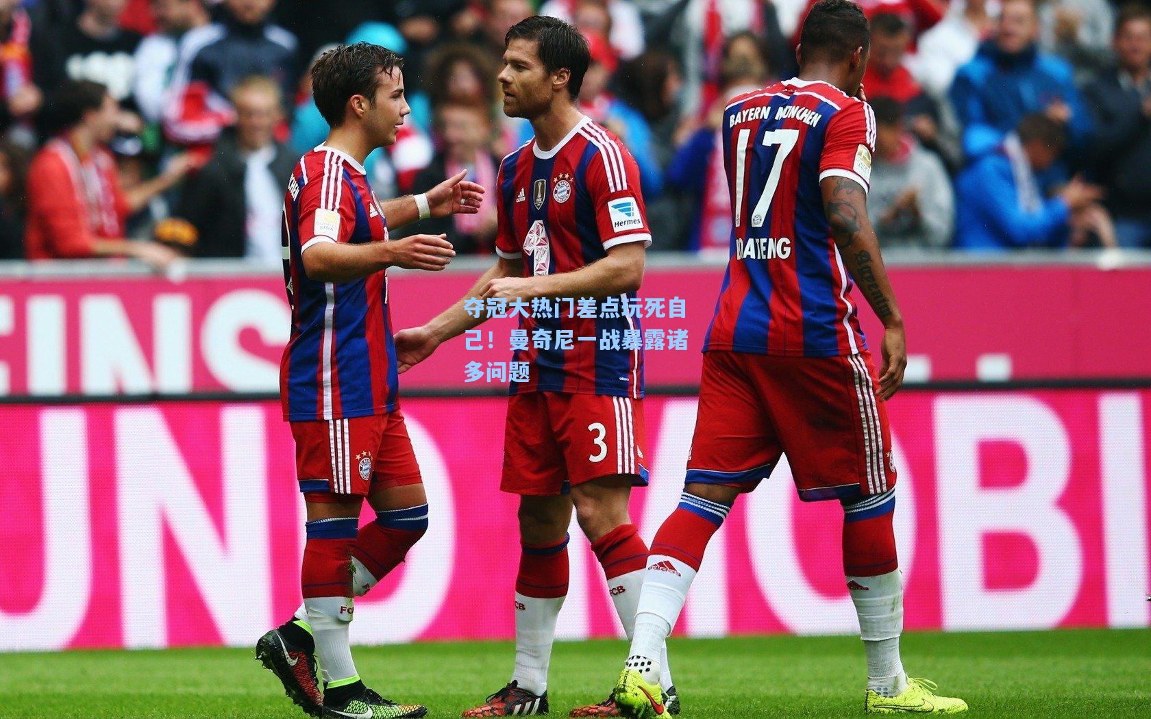 夺冠大热门差点玩死自己!曼奇尼一战暴露诸多问题