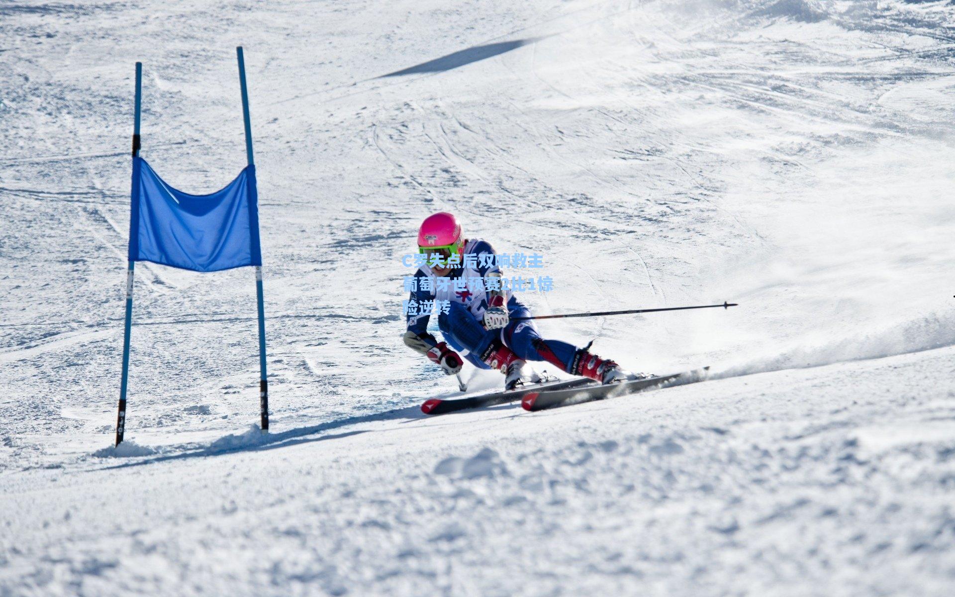 C罗失点后双响救主 葡萄牙世预赛2比1惊险逆转