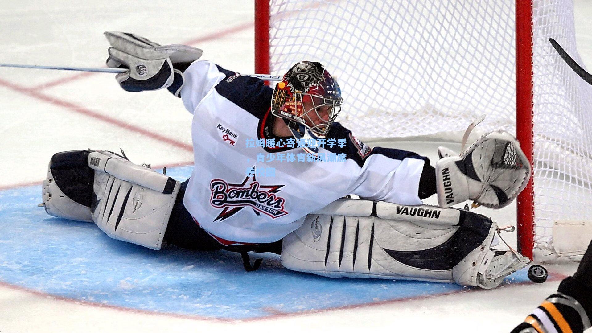 拉姆暖心寄语迎开学季，青少年体育新风潮席卷校园