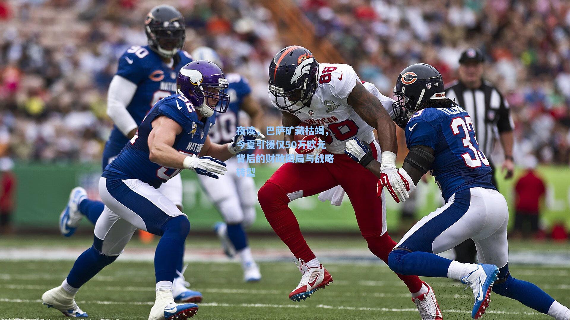 夜读，巴萨矿藏枯竭，今夏引援仅50万欧元背后的财政困局与战略转型