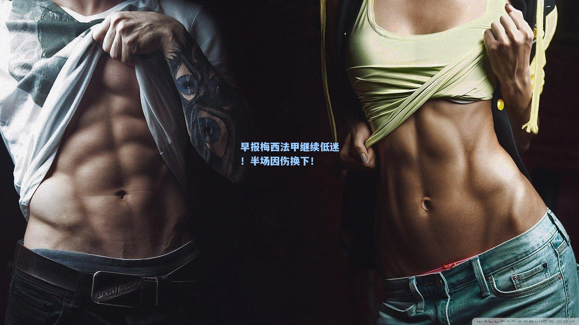 早报梅西法甲继续低迷！半场因伤换下！