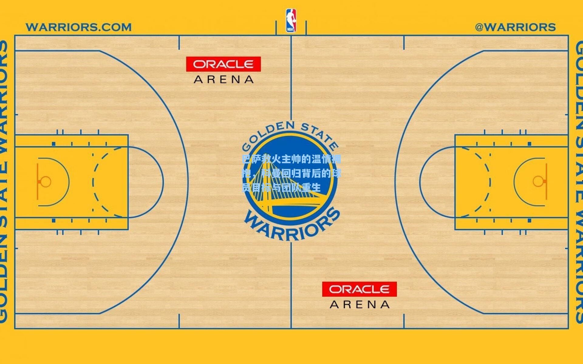 巴萨救火主帅的温情拥抱，科曼回归背后的球员目标与团队重生