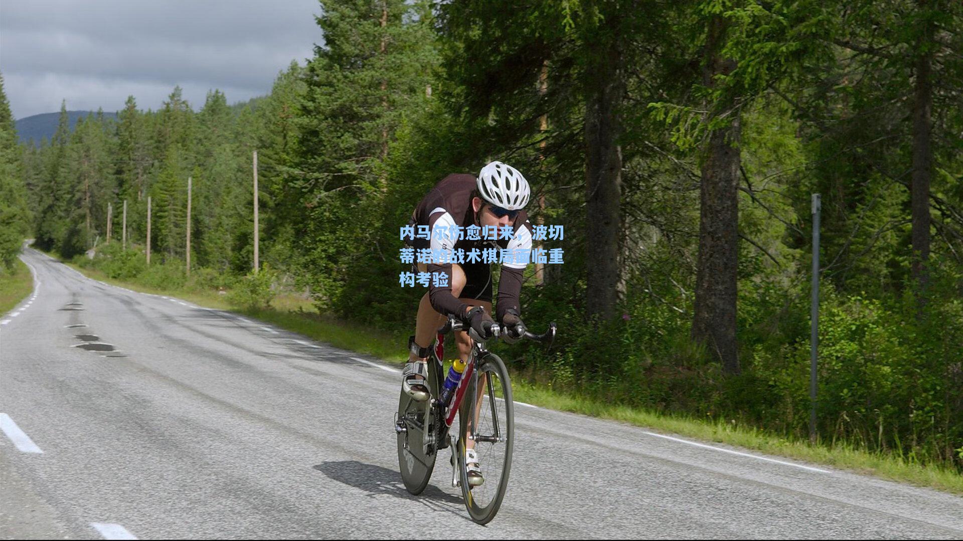 内马尔伤愈归来,波切蒂诺的战术棋局面临重构考验