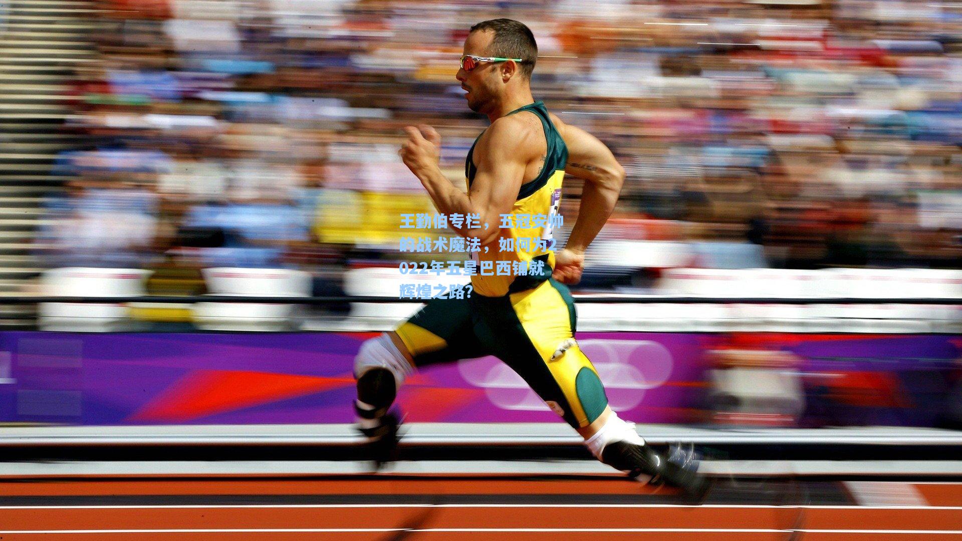 王勤伯专栏,五冠安帅的战术魔法,如何为2022年五星巴西铺就辉煌之路?