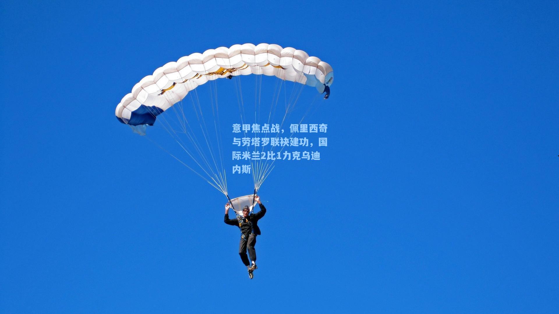 意甲焦点战,佩里西奇与劳塔罗联袂建功,国际米兰2比1力克乌迪内斯