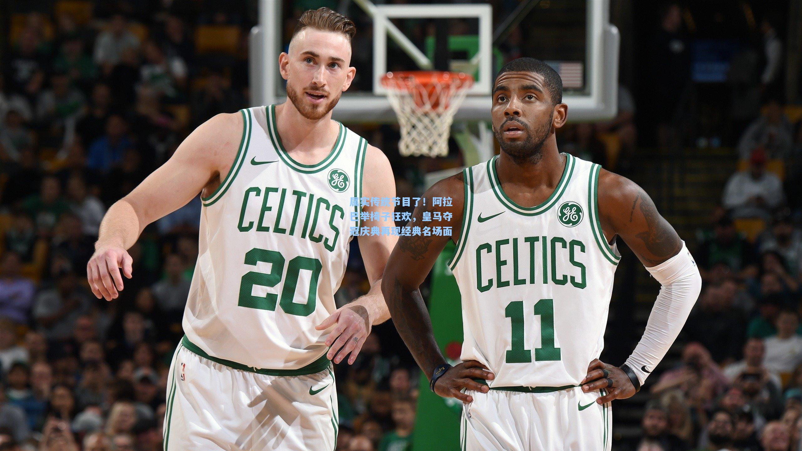 属实传统节目了!阿拉巴举椅子狂欢,皇马夺冠庆典再现经典名场面