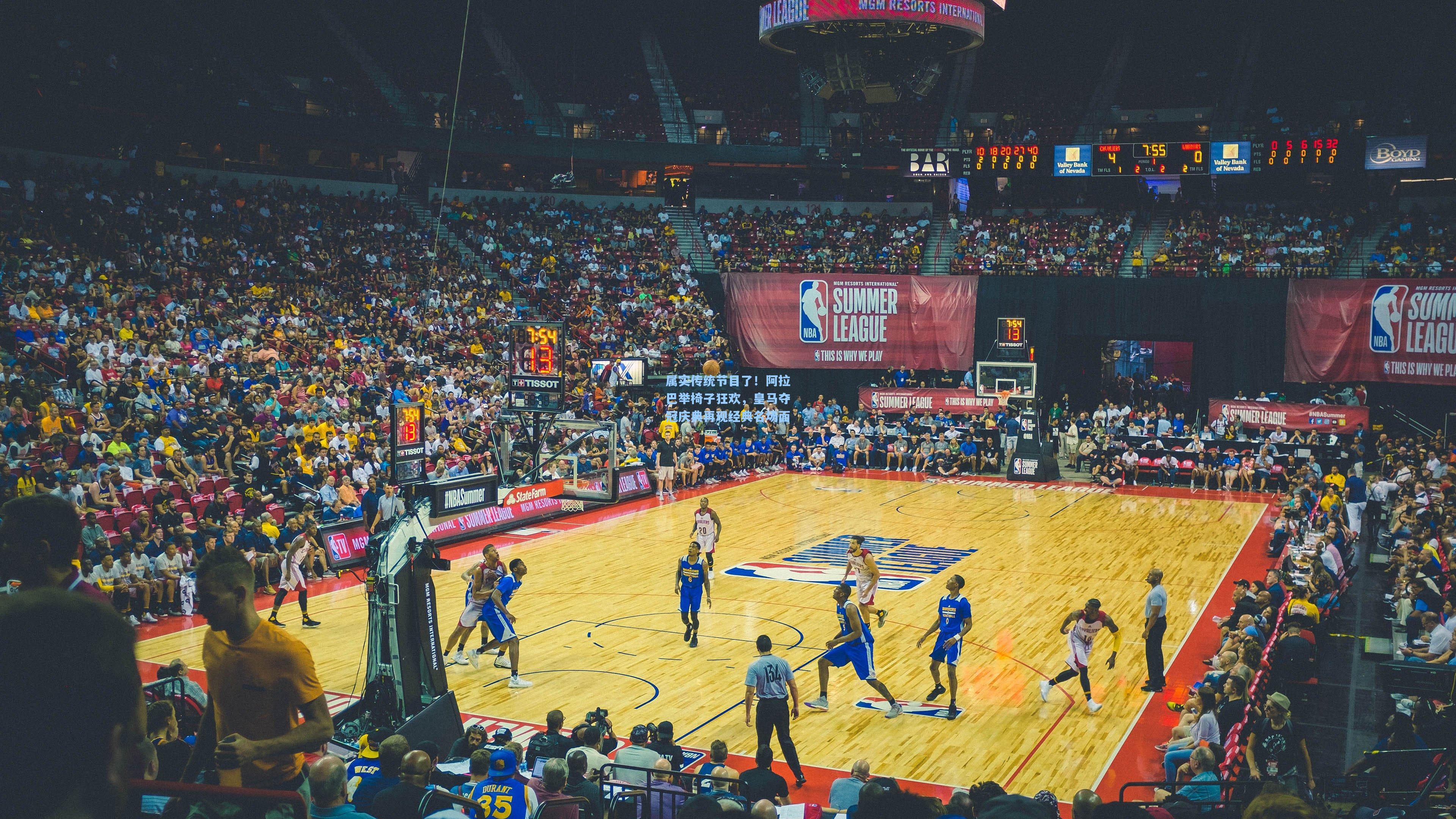 属实传统节目了!阿拉巴举椅子狂欢,皇马夺冠庆典再现经典名场面