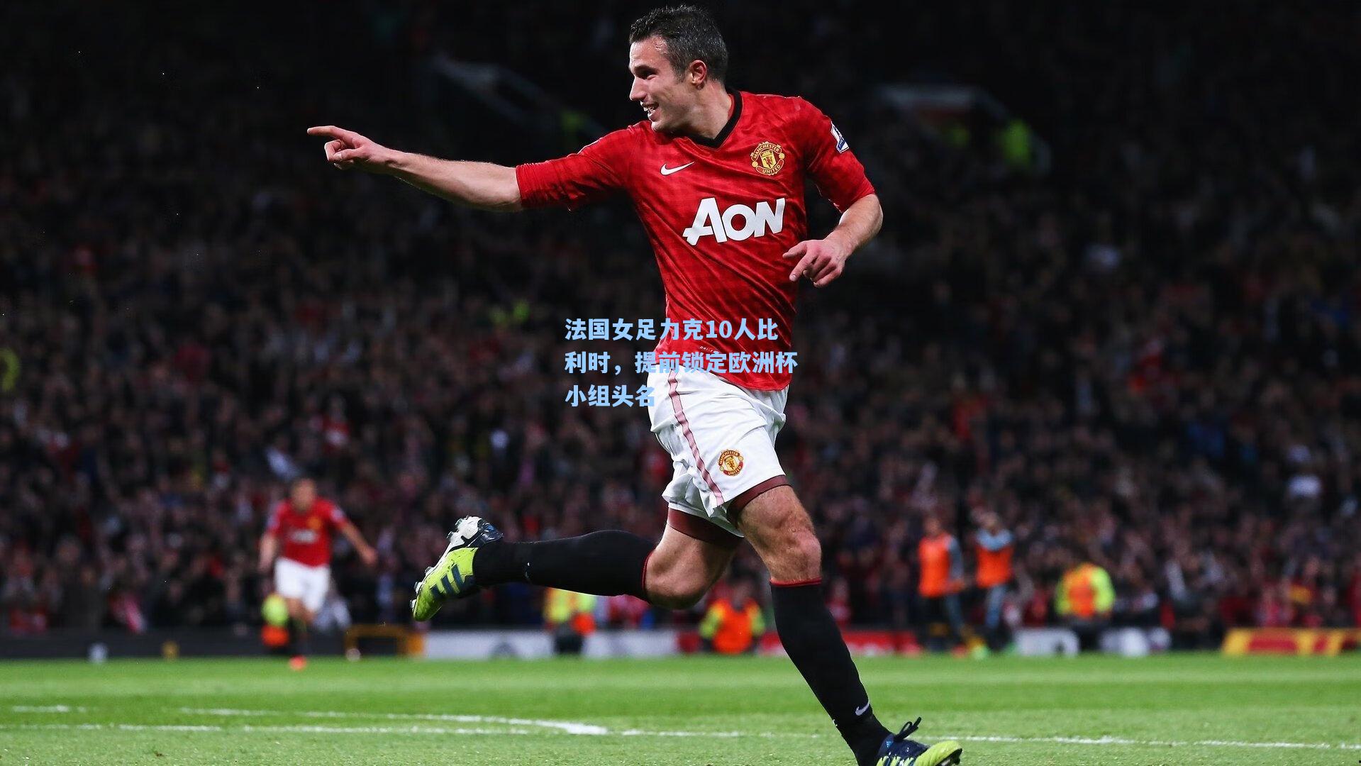 法国女足力克10人比利时,提前锁定欧洲杯小组头名