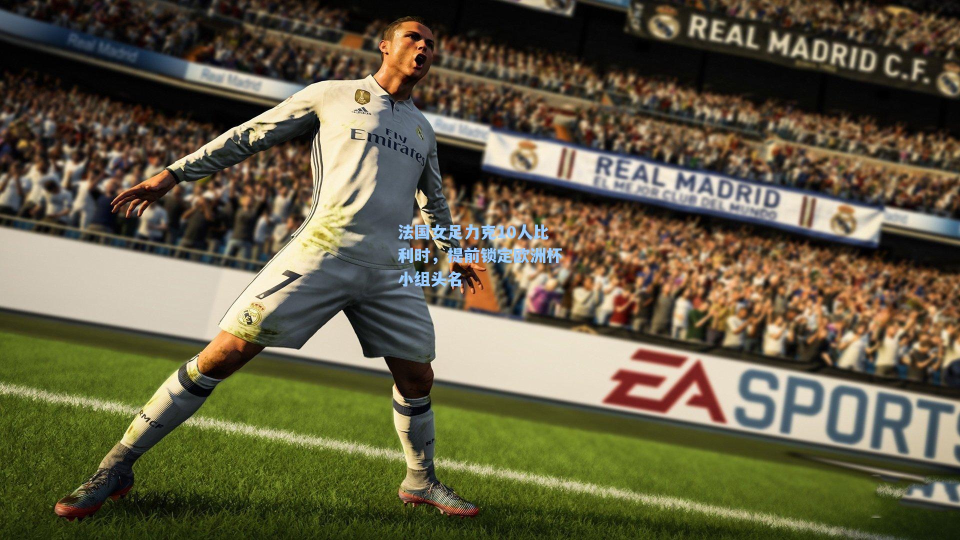 法国女足力克10人比利时,提前锁定欧洲杯小组头名