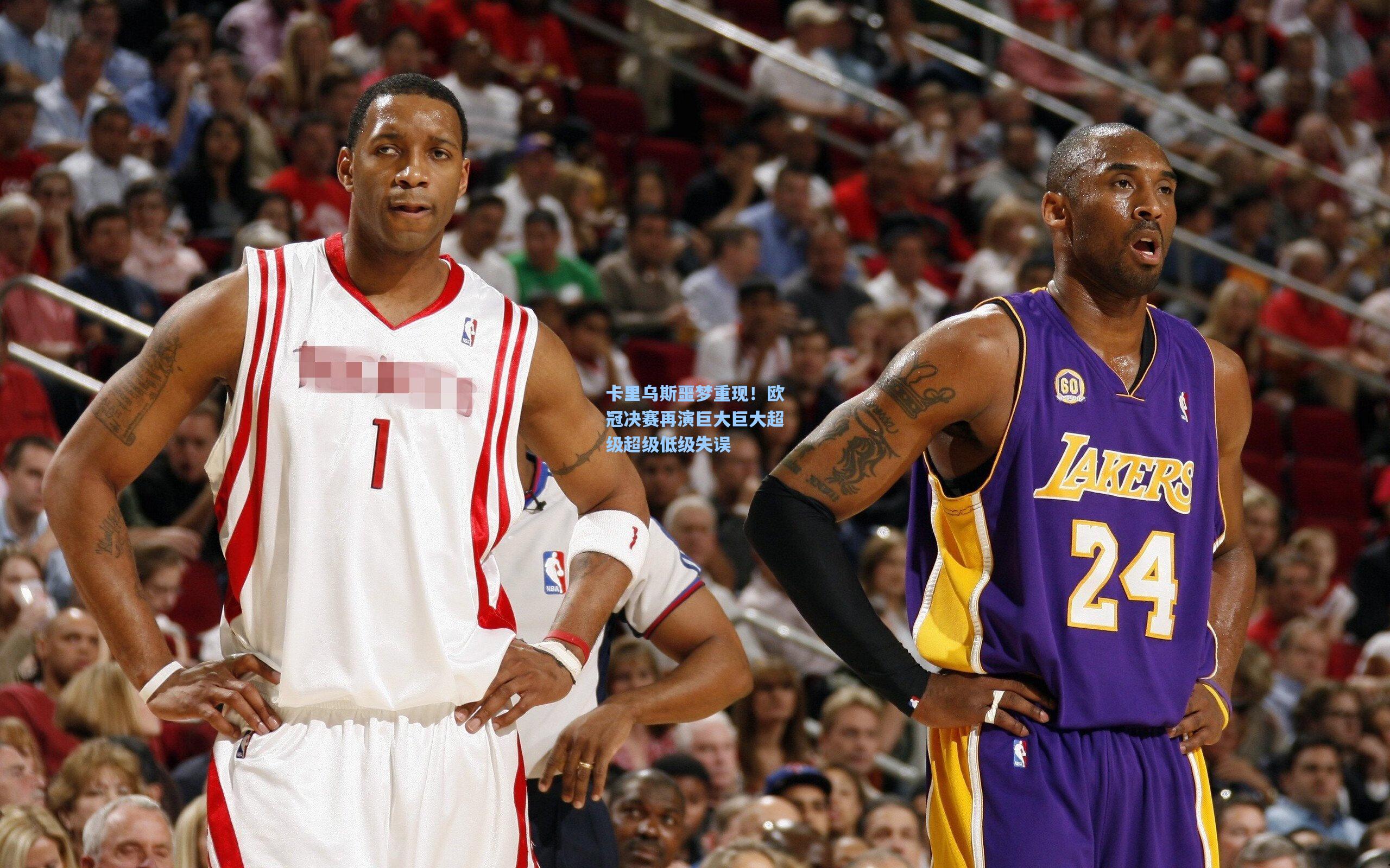 卡里乌斯噩梦重现!欧冠决赛再演巨大巨大超级超级低级失误