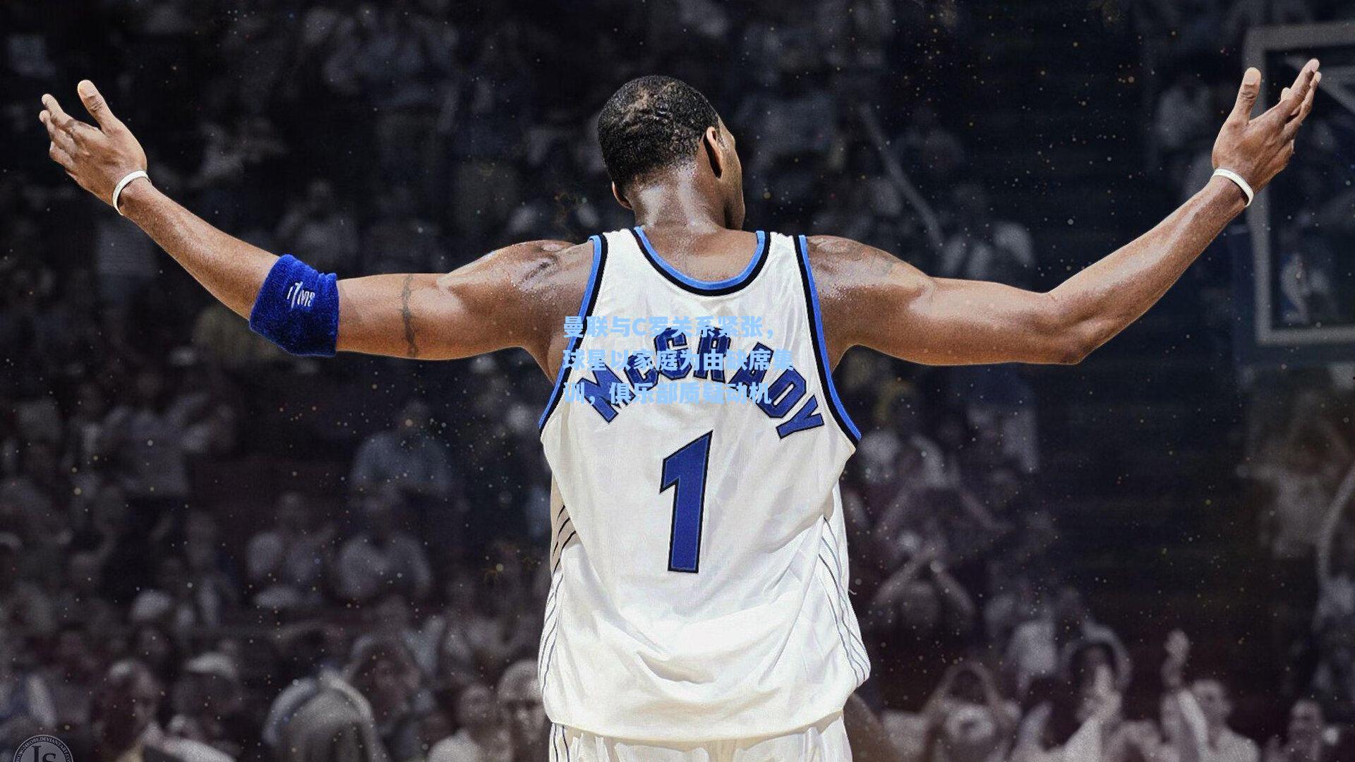 曼联与C罗关系紧张,球星以家庭为由缺席集训,俱乐部质疑动机