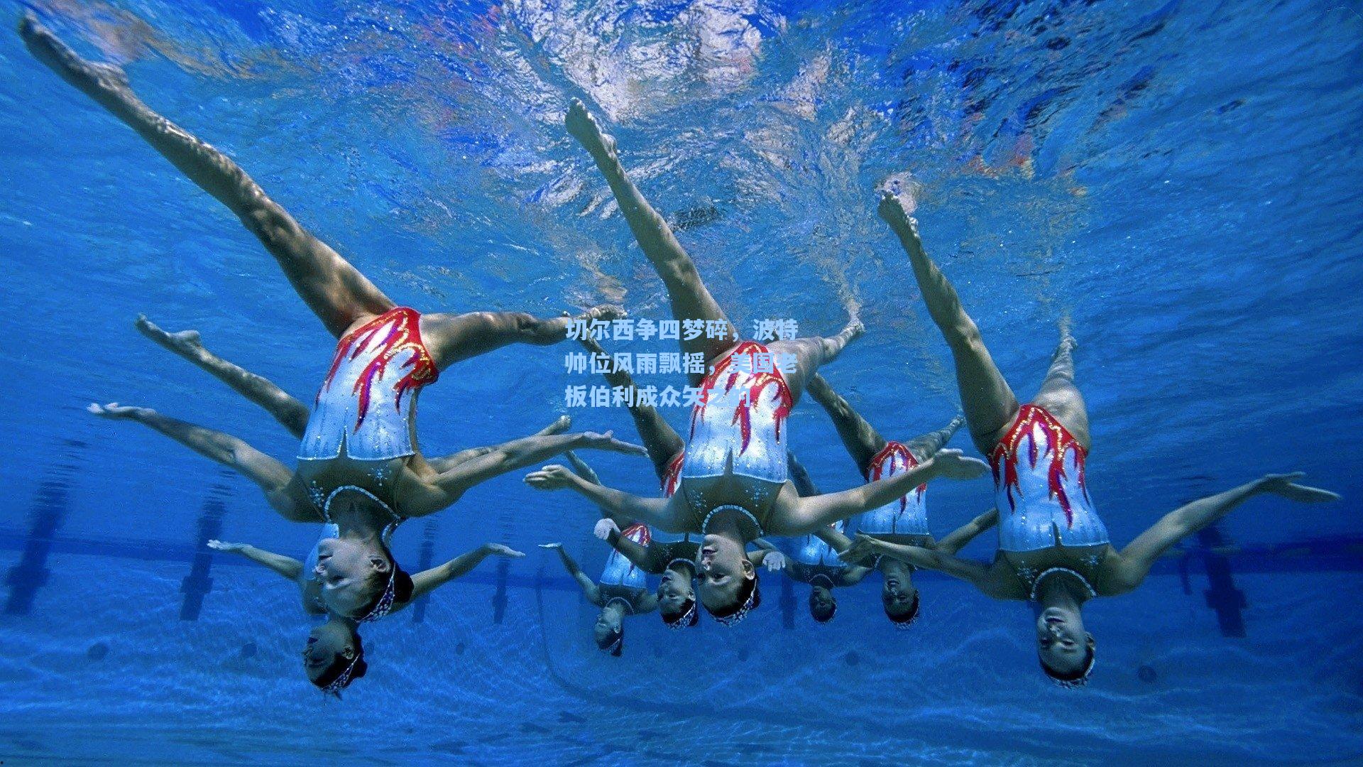 切尔西争四梦碎，波特帅位风雨飘摇，美国老板伯利成众矢之的