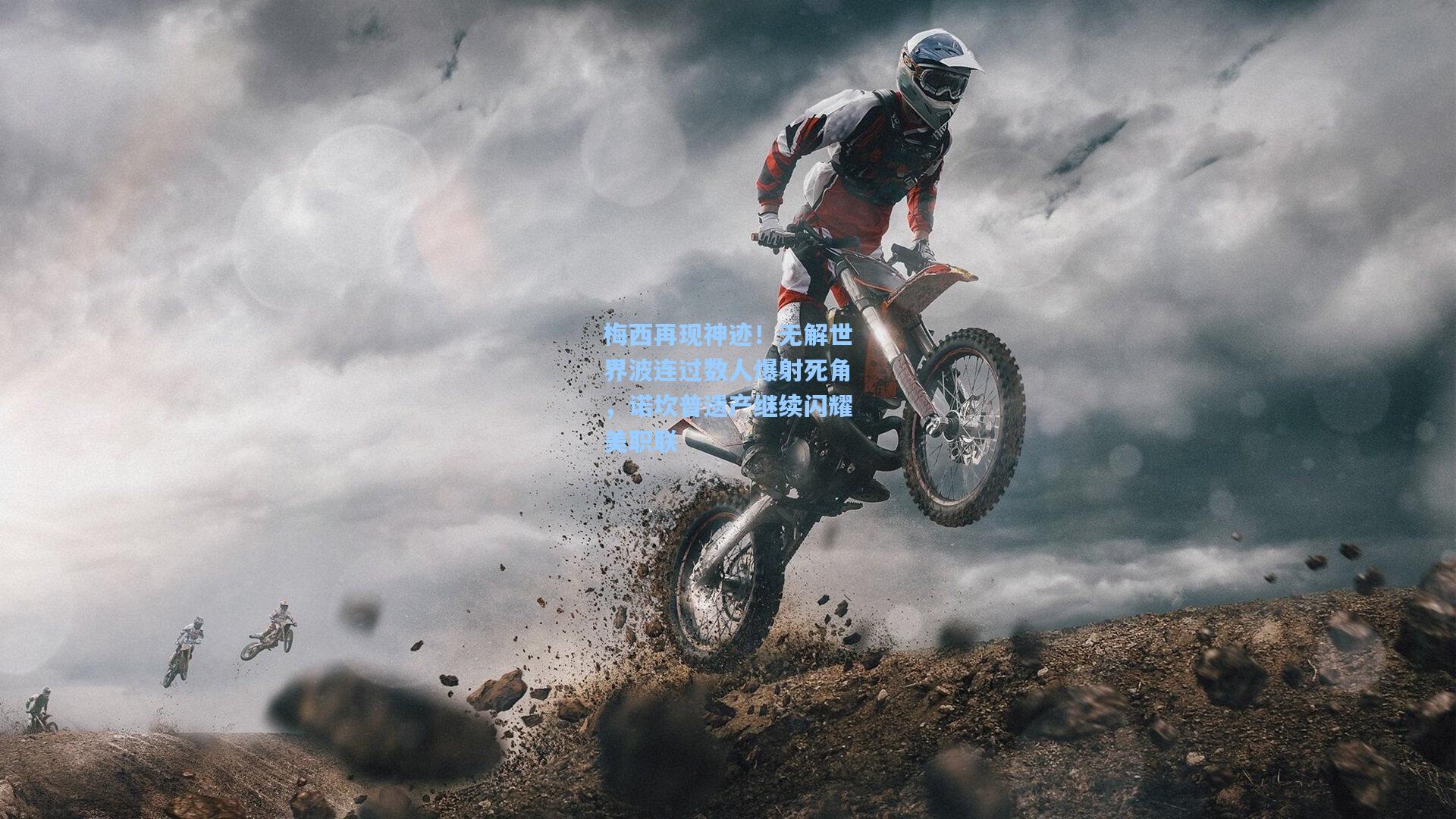 梅西再现神迹!无解世界波连过数人爆射死角,诺坎普遗产继续闪耀美职联