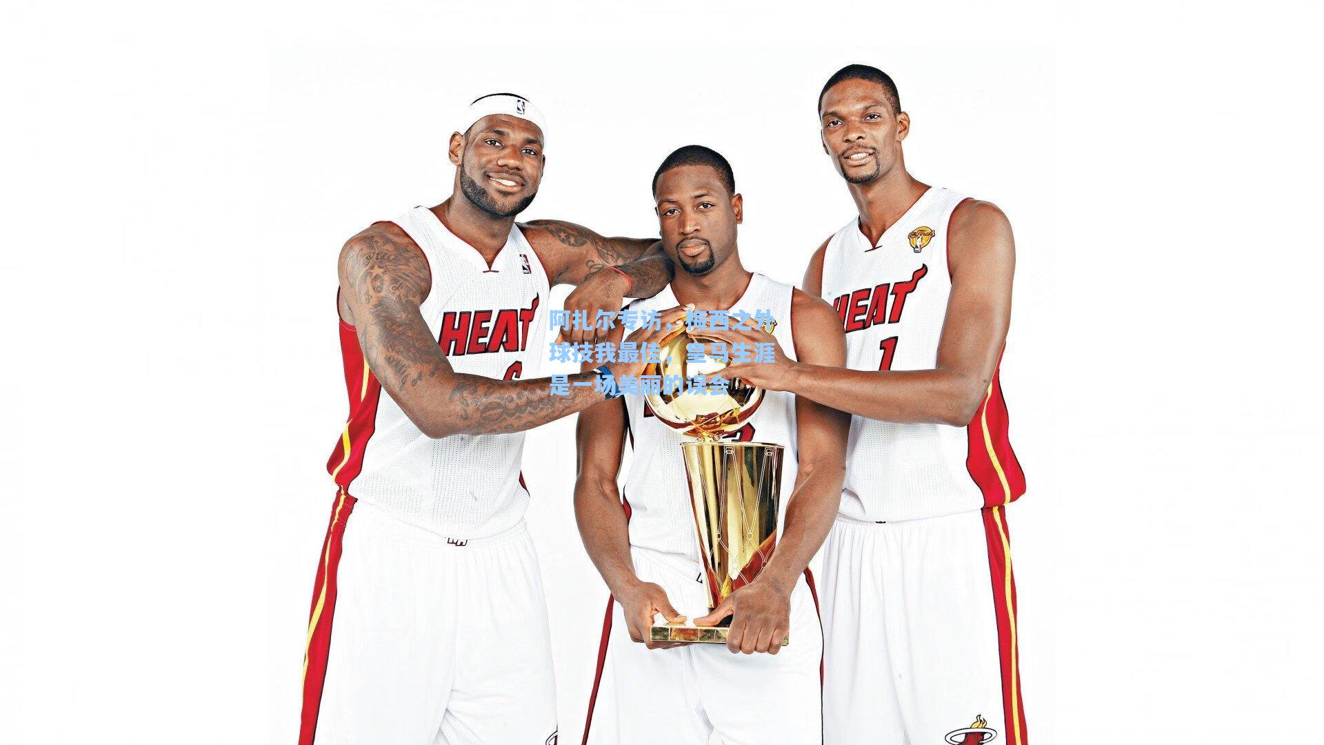 阿扎尔专访,梅西之外球技我最佳,皇马生涯是一场美丽的误会