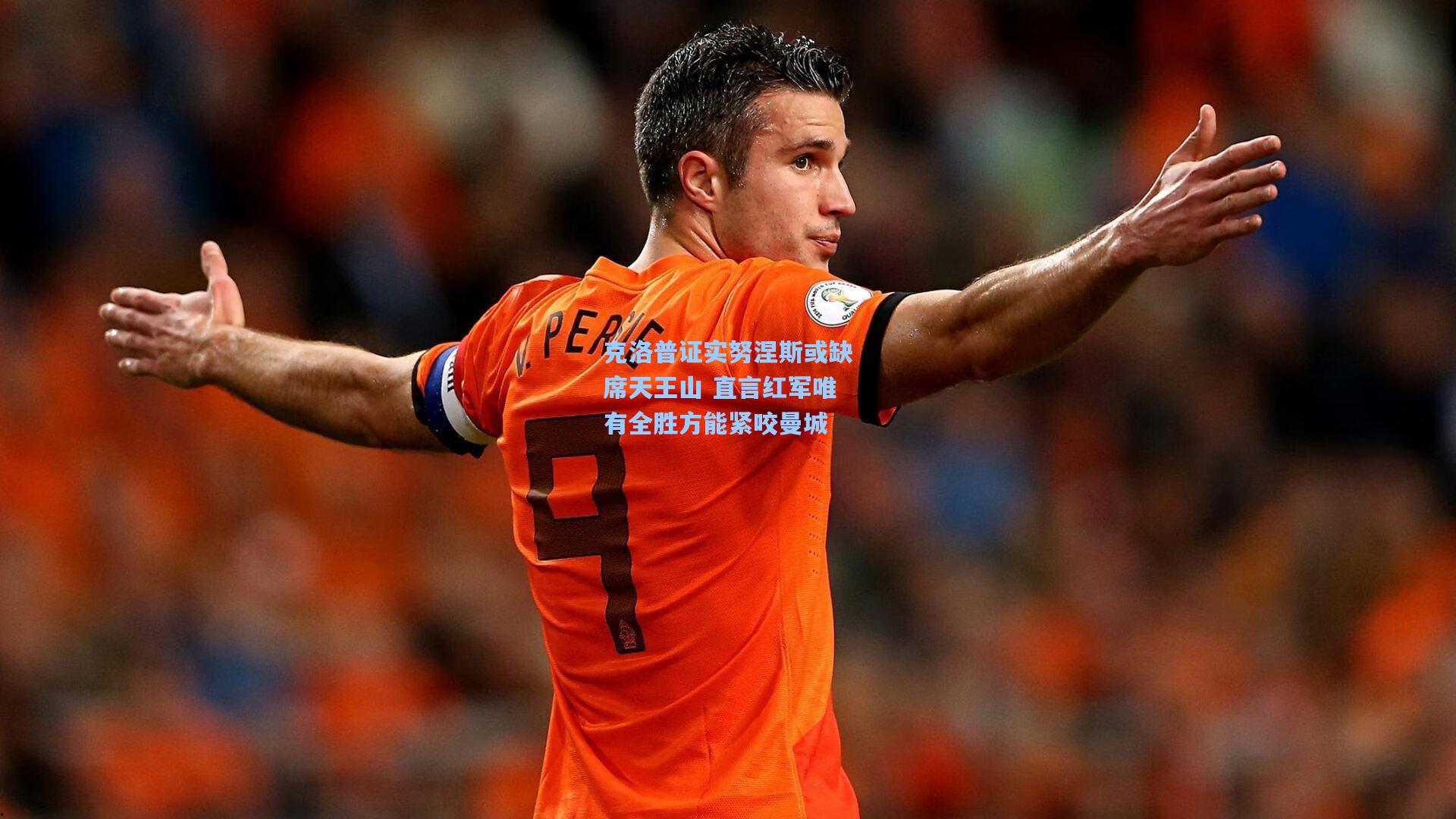 克洛普证实努涅斯或缺席天王山 直言红军唯有全胜方能紧咬曼城