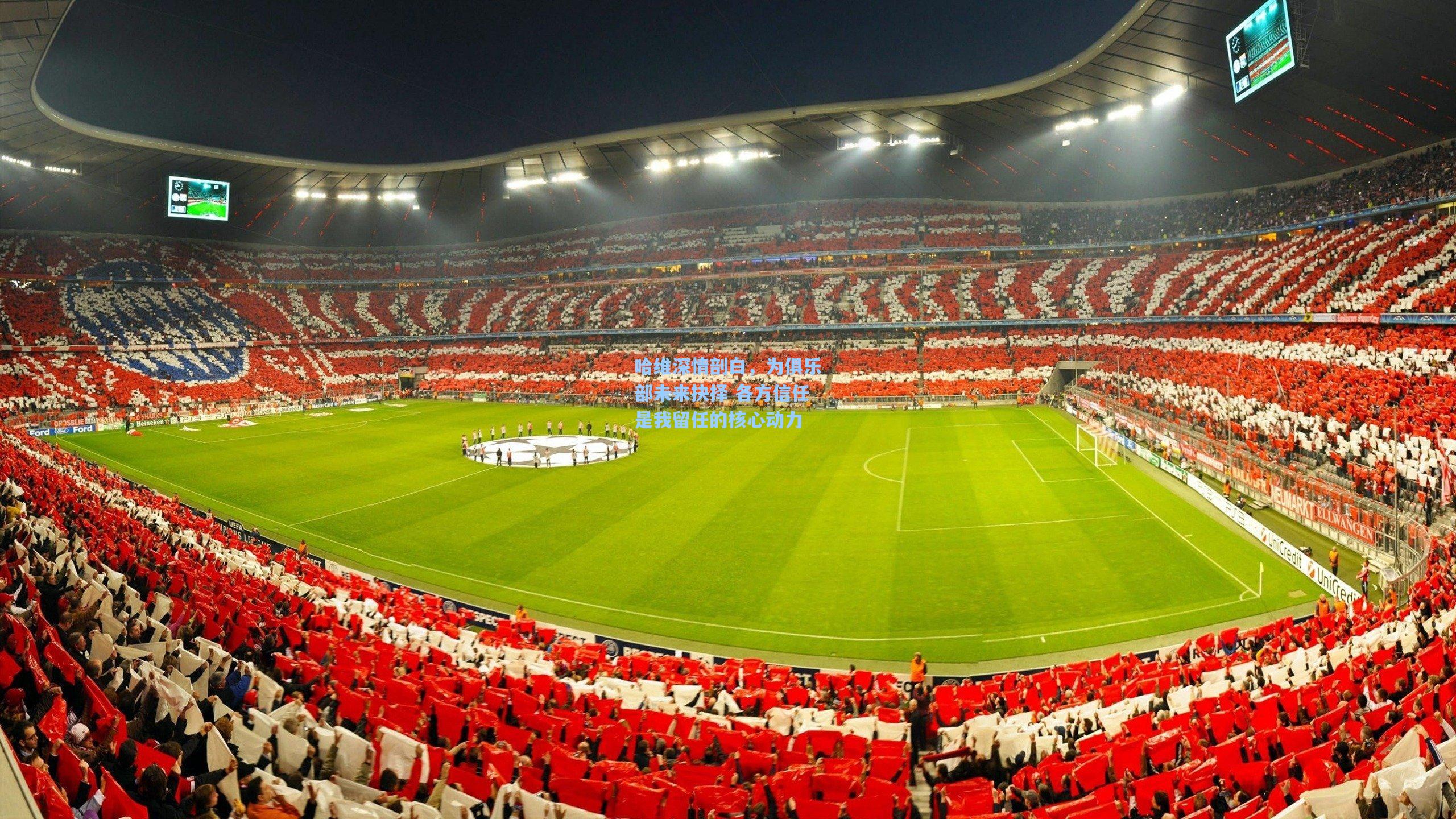 哈维深情剖白,为俱乐部未来抉择 各方信任是我留任的核心动力