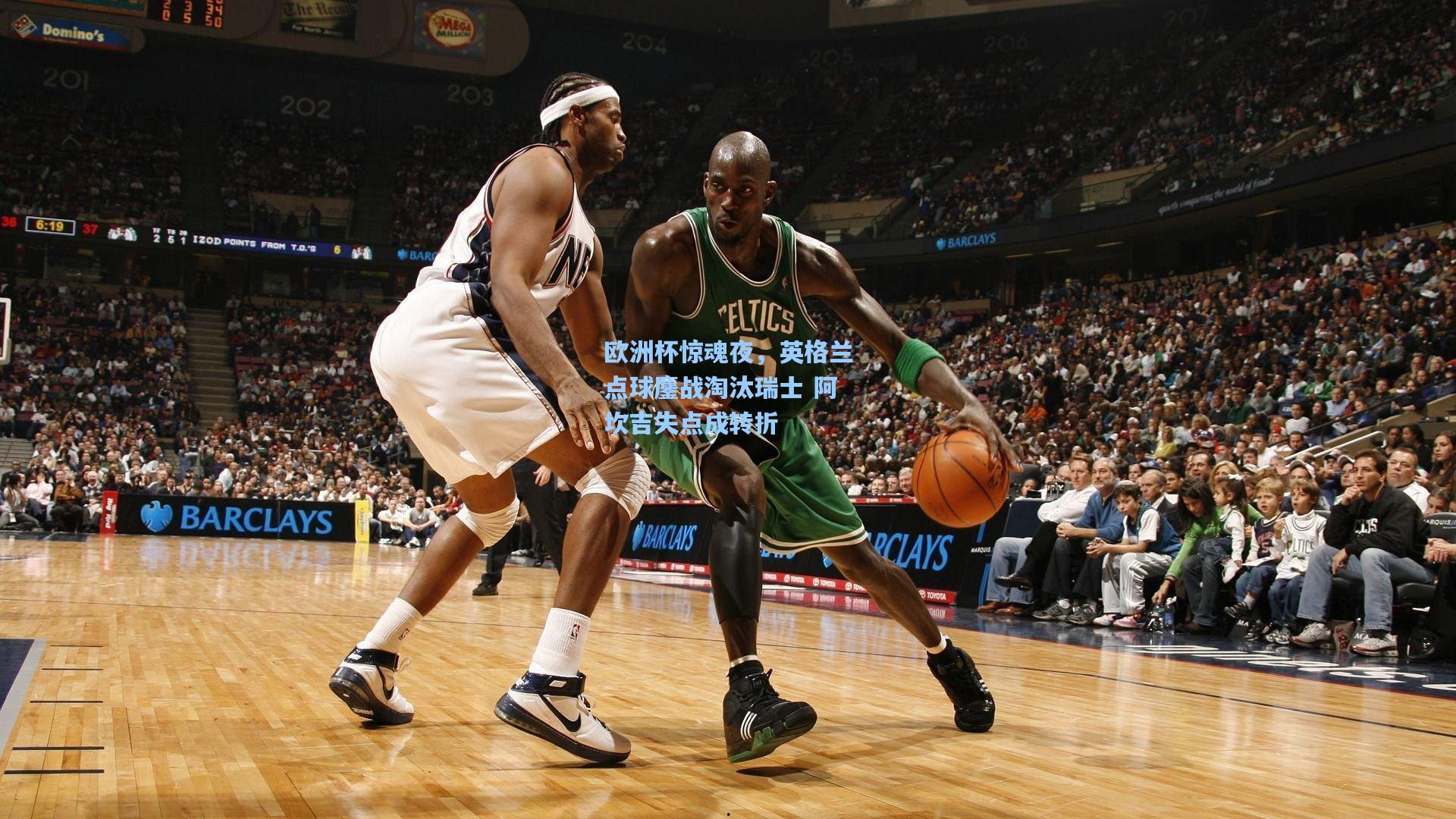 欧洲杯惊魂夜,英格兰点球鏖战淘汰瑞士 阿坎吉失点成转折