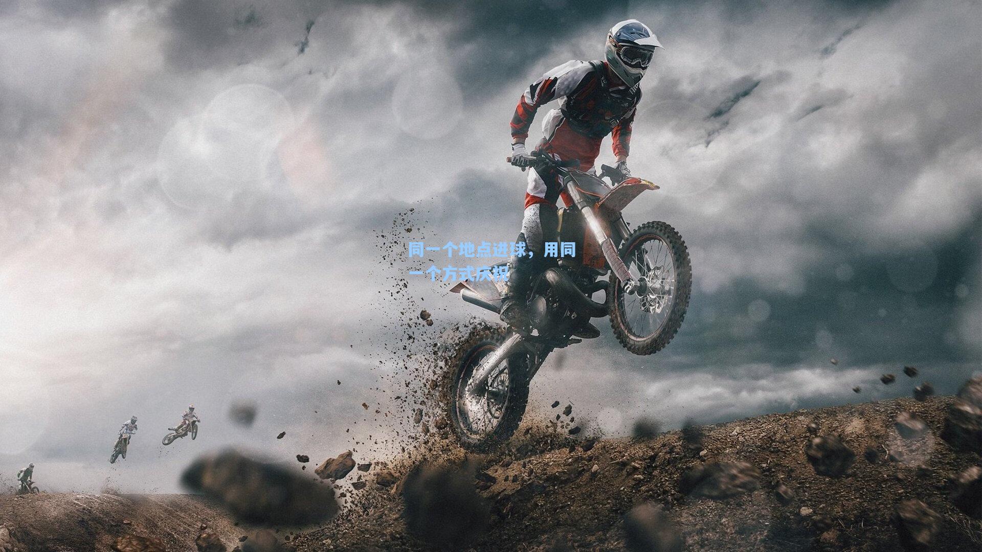 同一个地点进球，用同一个方式庆祝