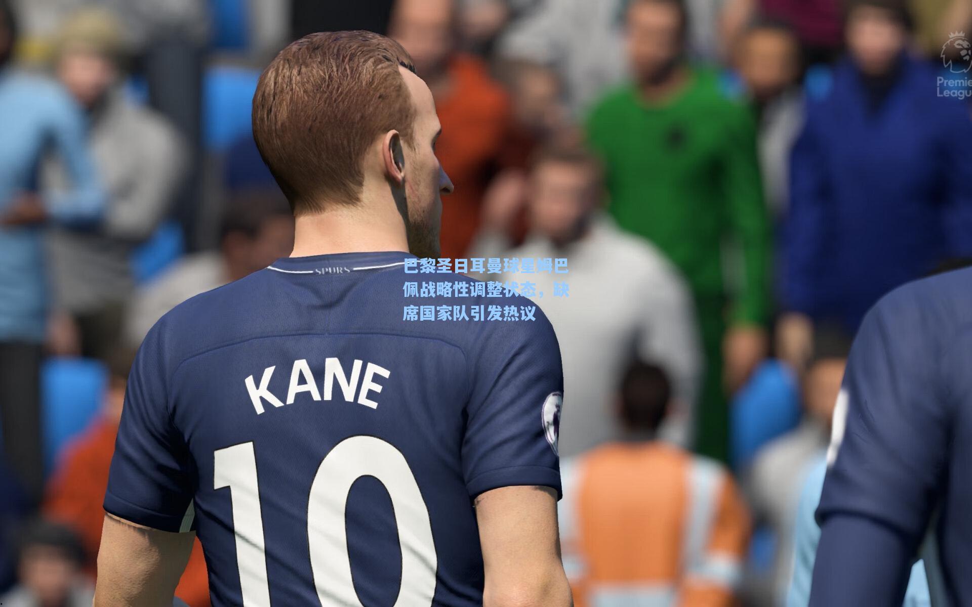 巴黎圣日耳曼球星姆巴佩战略性调整状态，缺席国家队引发热议