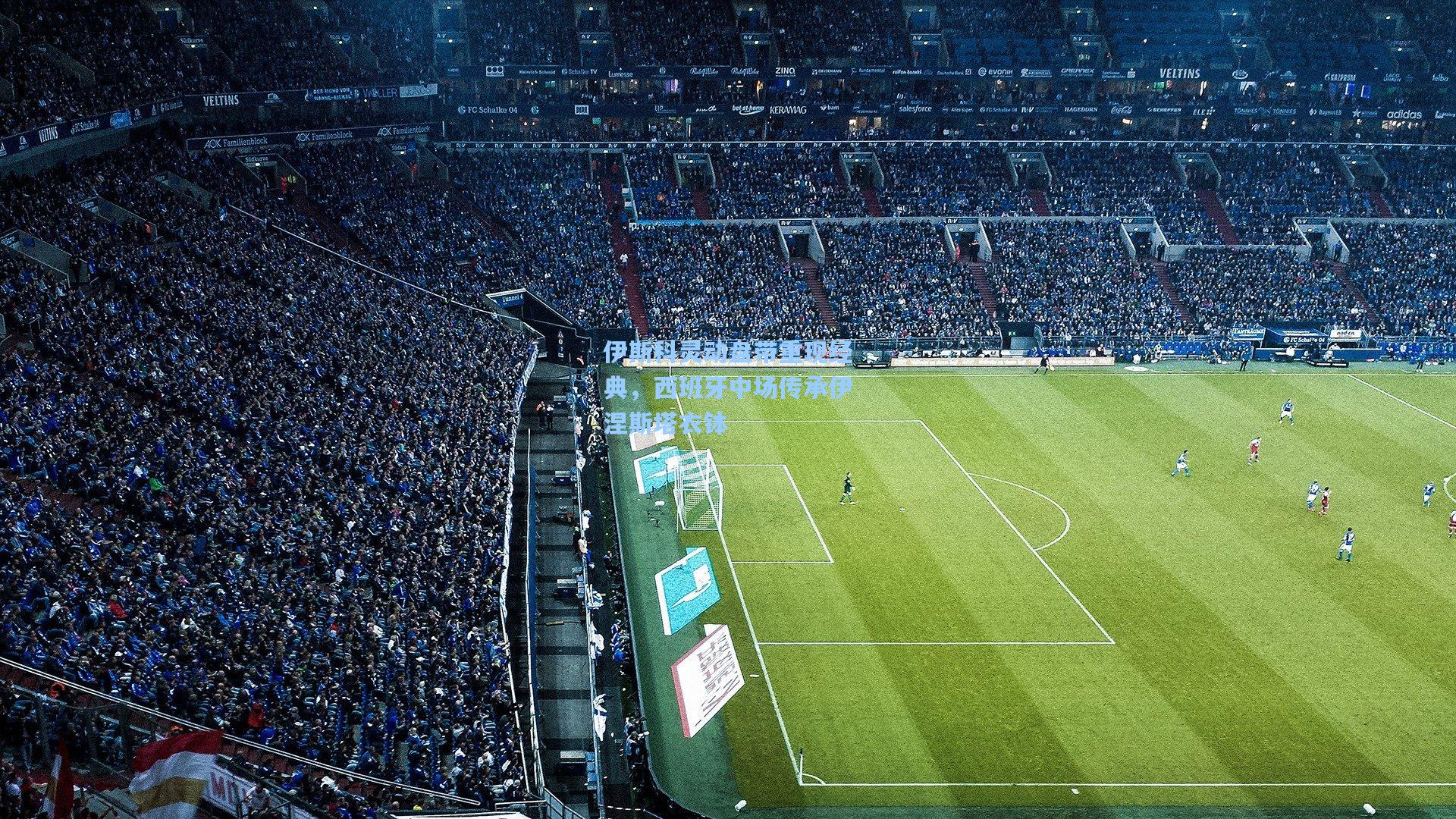 伊斯科灵动盘带重现经典，西班牙中场传承伊涅斯塔衣钵