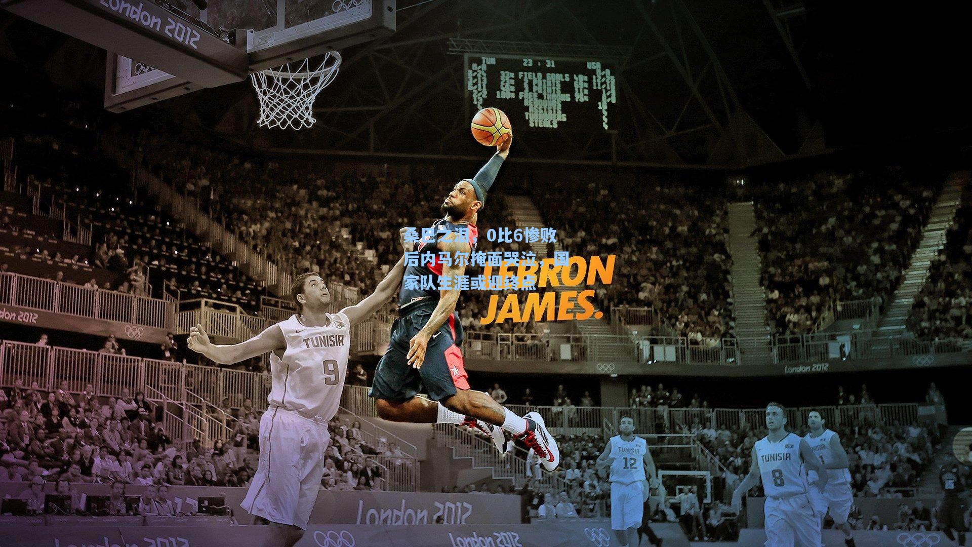 桑巴之泪，0比6惨败后内马尔掩面哭泣，国家队生涯或迎终点