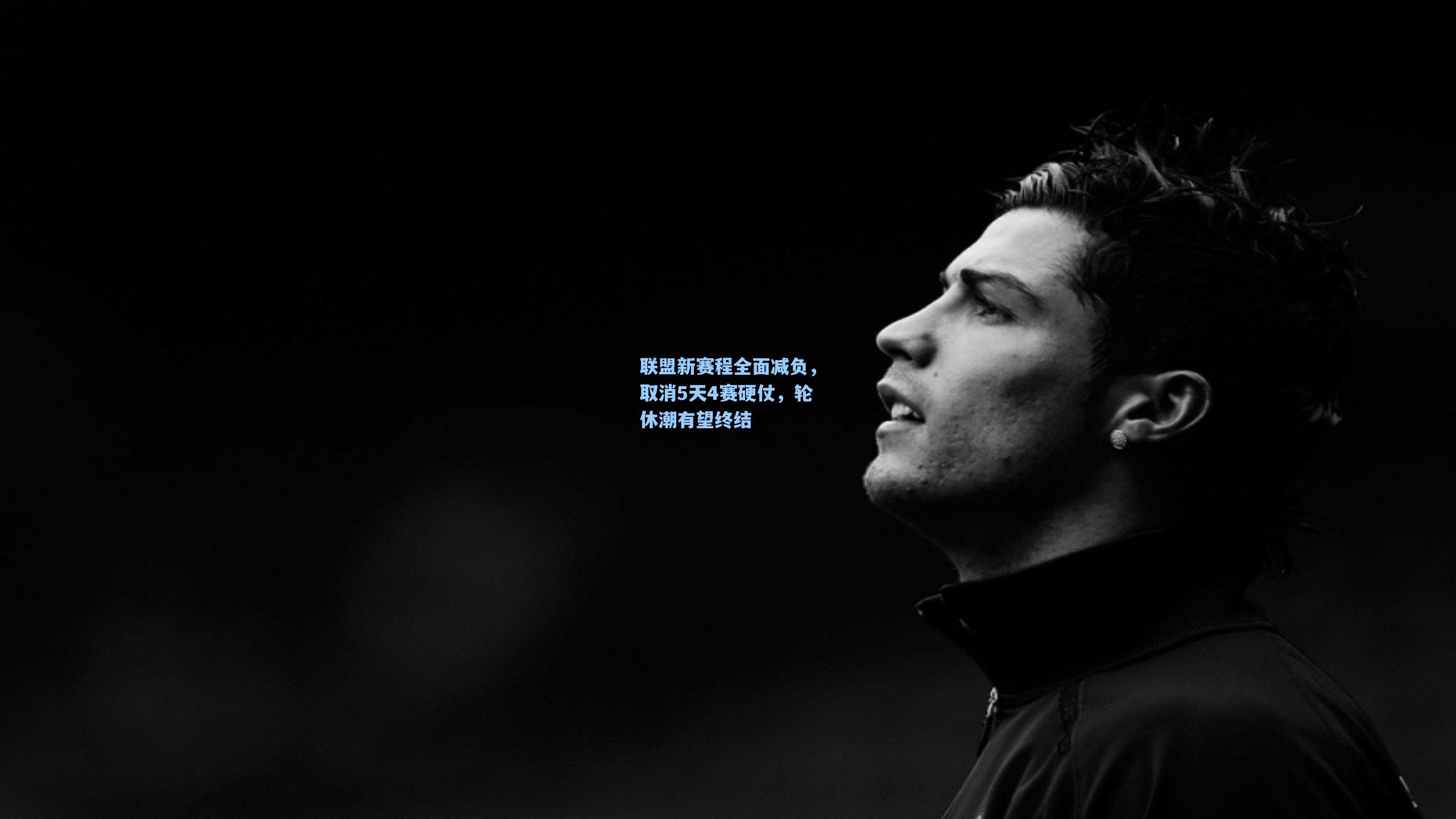 联盟新赛程全面减负，取消5天4赛硬仗，轮休潮有望终结