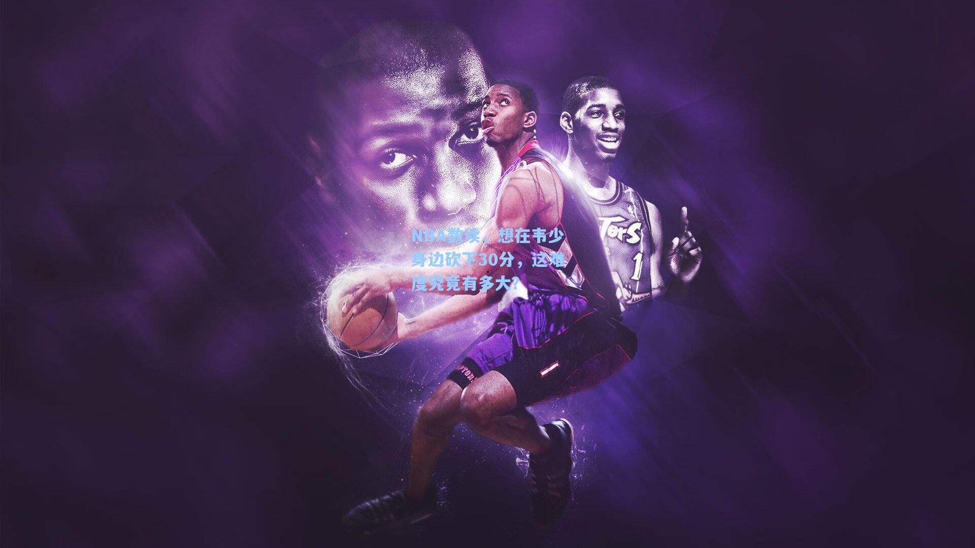 NBA数读,想在韦少身边砍下30分,这难度究竟有多大?
