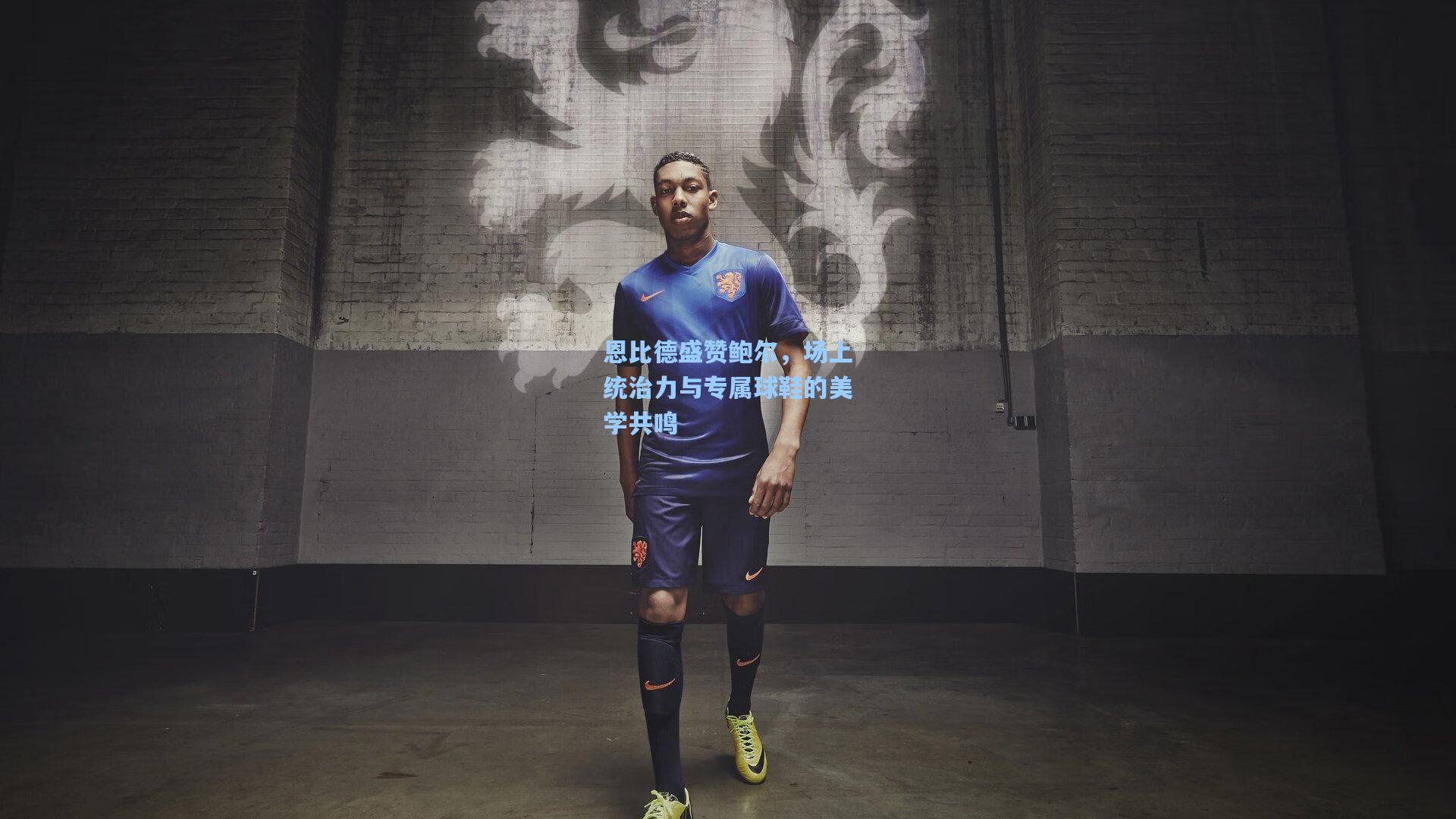 恩比德盛赞鲍尔，场上统治力与专属球鞋的美学共鸣