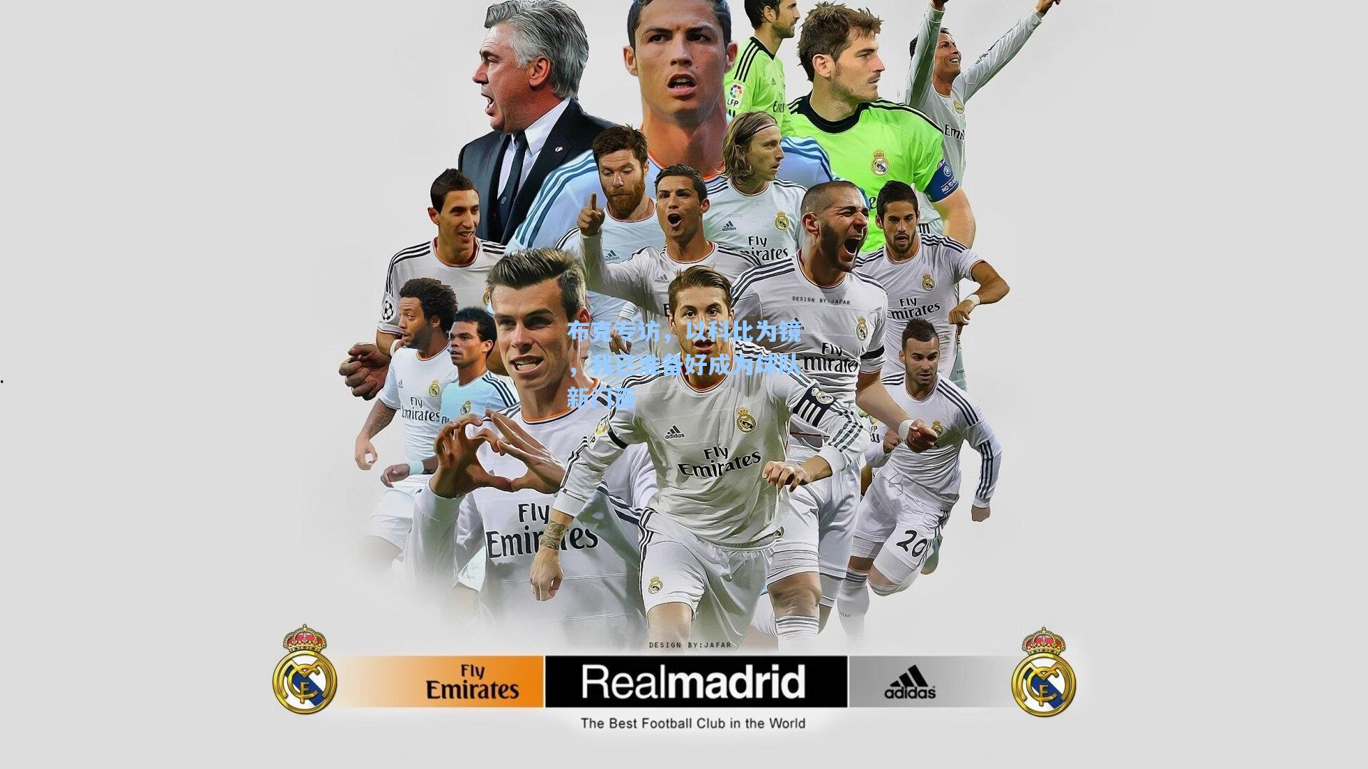 布克专访，以科比为镜，我已准备好成为球队新门面