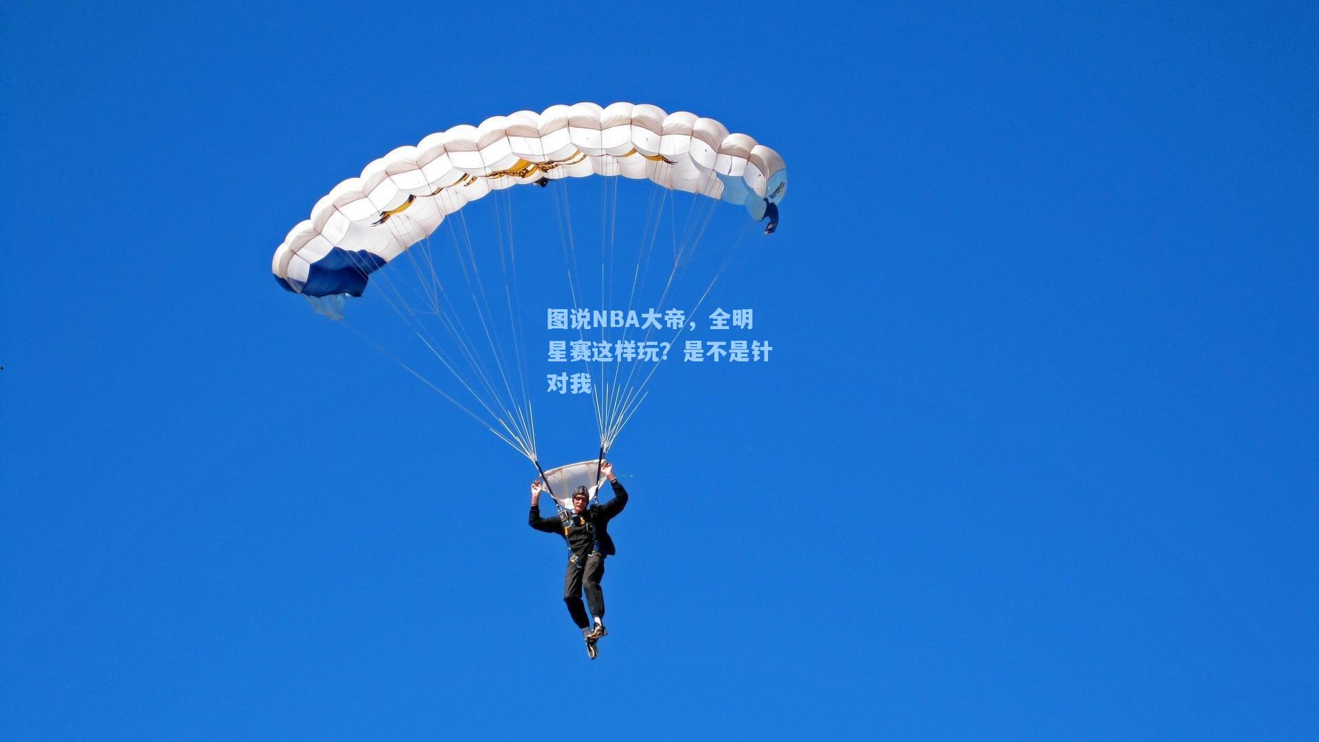 图说NBA大帝,全明星赛这样玩?是不是针对我